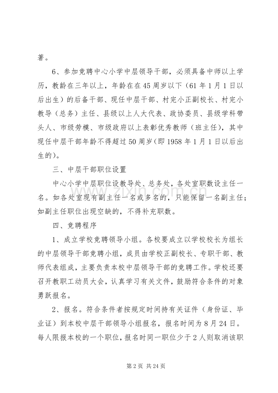学校公开竞聘中层干部方案（5篇）.docx_第2页