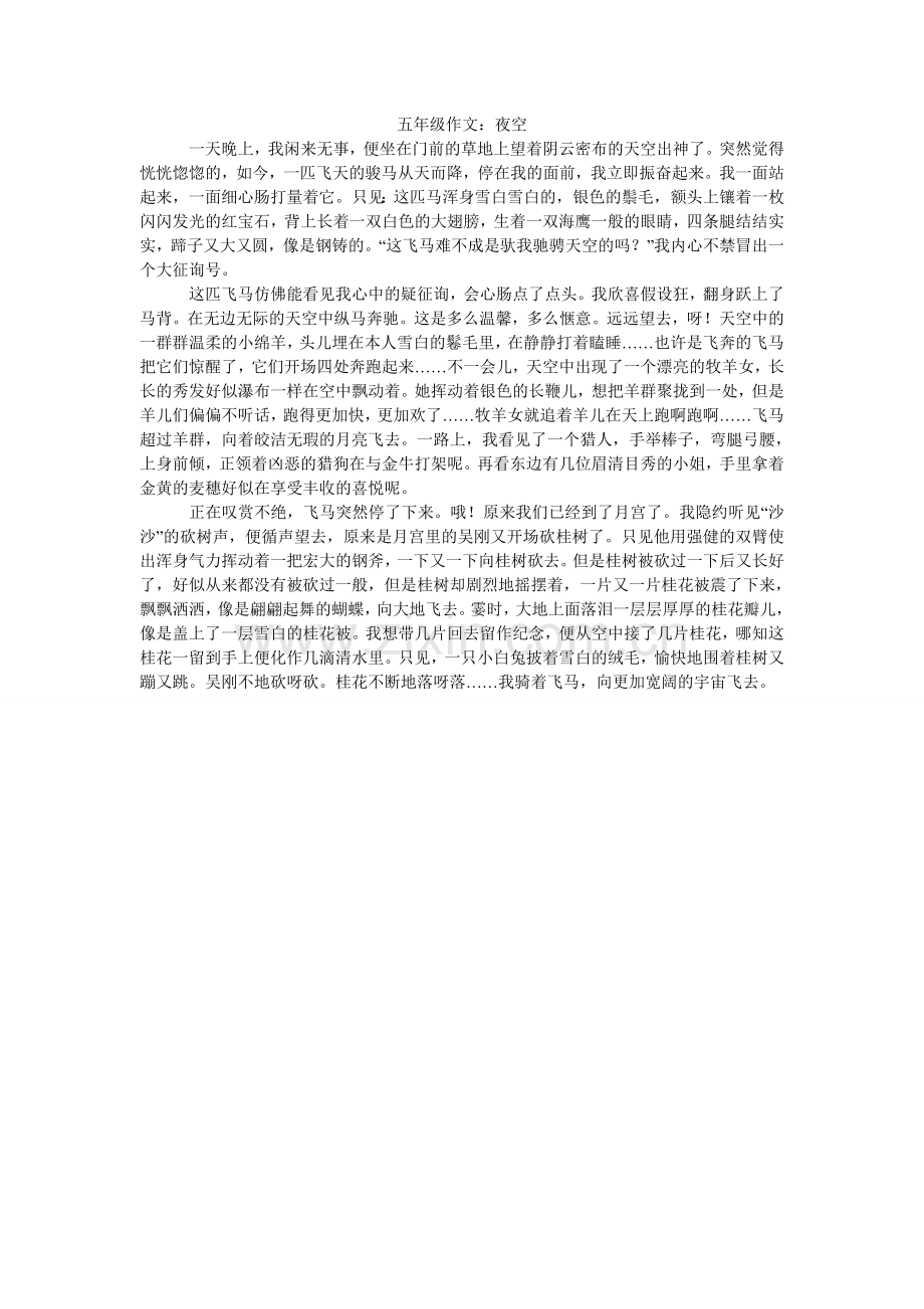 五年级作文：夜空.doc_第1页