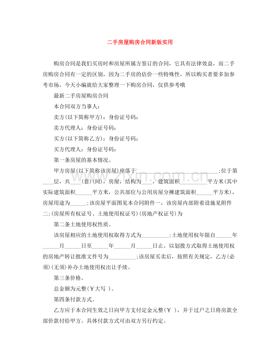 二手房屋购房合同新版实用.docx_第1页