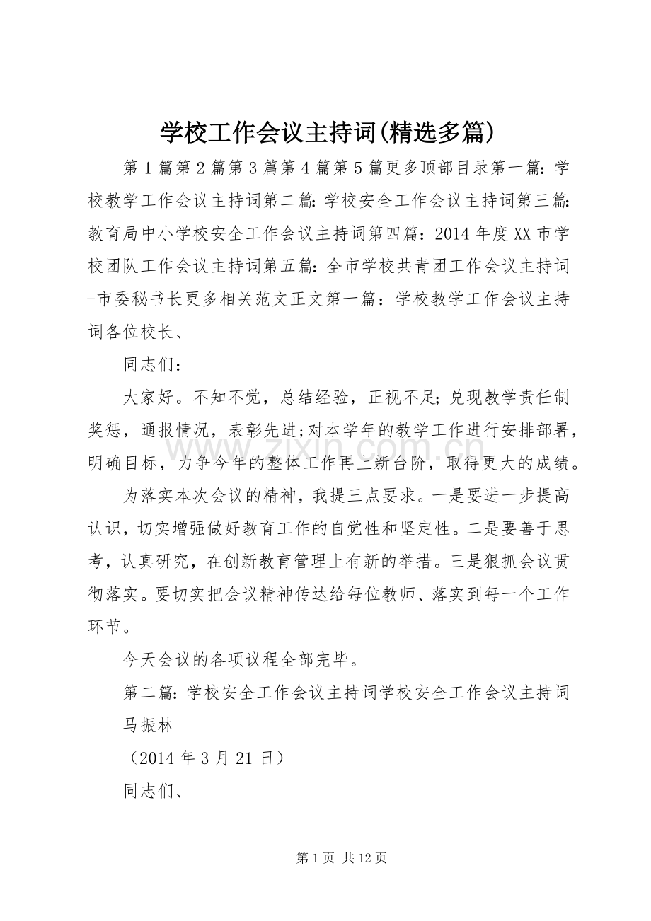 学校工作会议主持稿(多篇)_1.docx_第1页