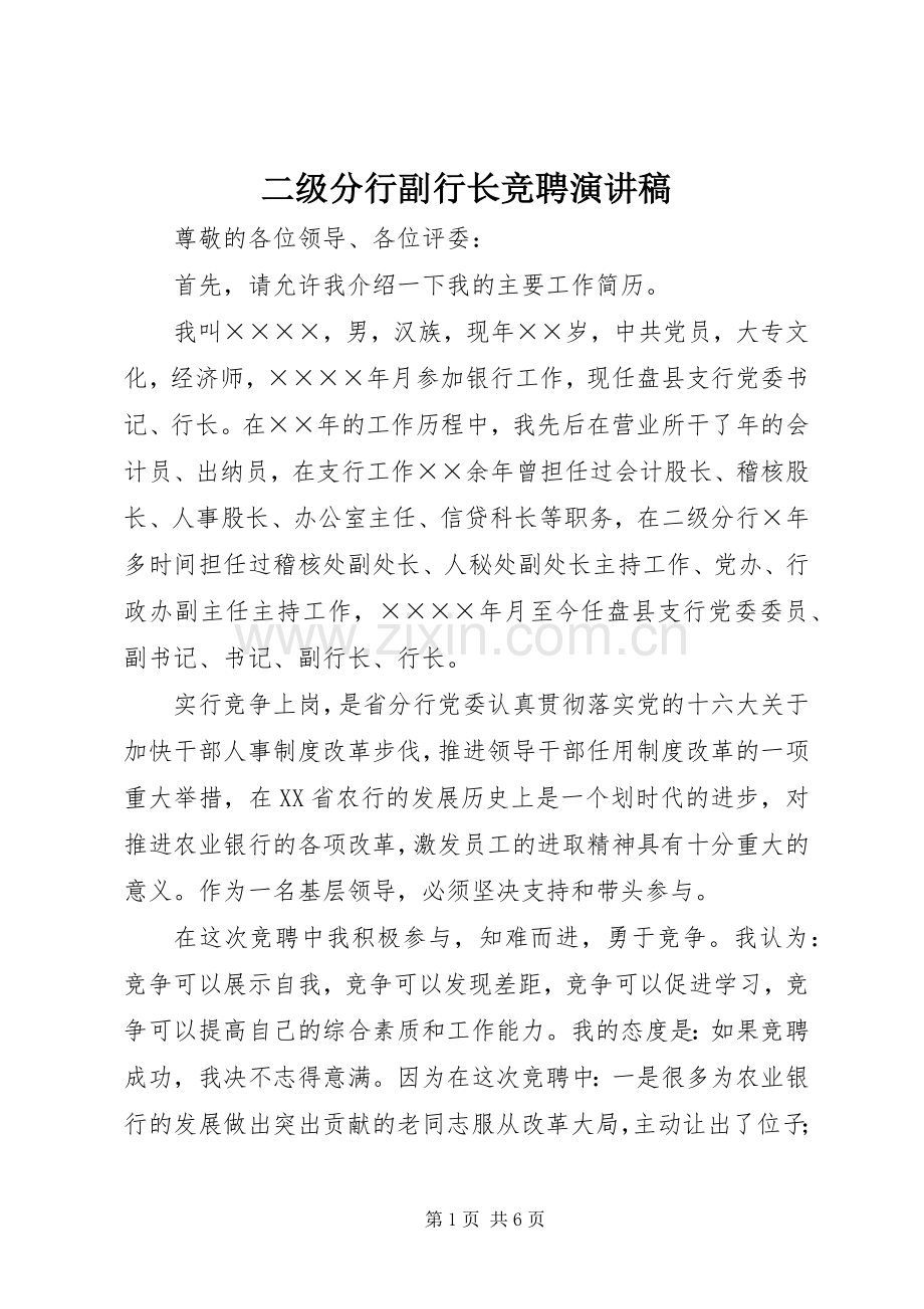 二级分行副行长竞聘演讲范文.docx_第1页