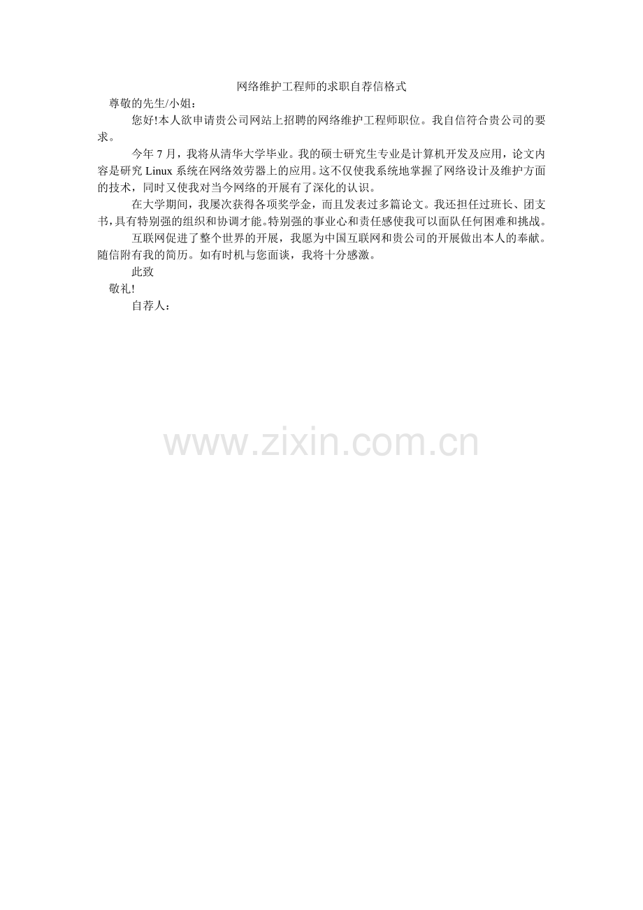 网络维ۥ护工程师的求职自荐信格式.doc_第1页