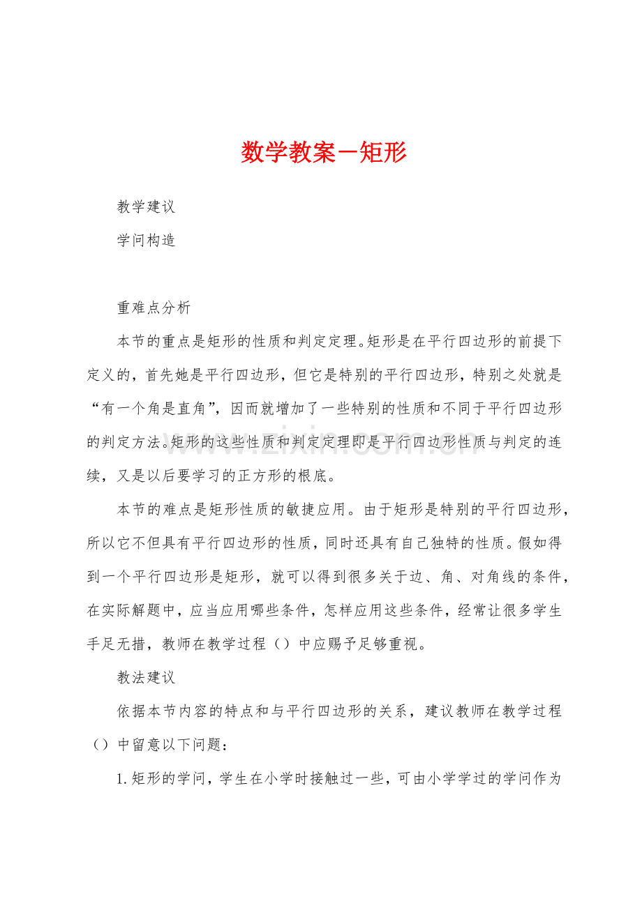 数学教案-矩形.docx_第1页