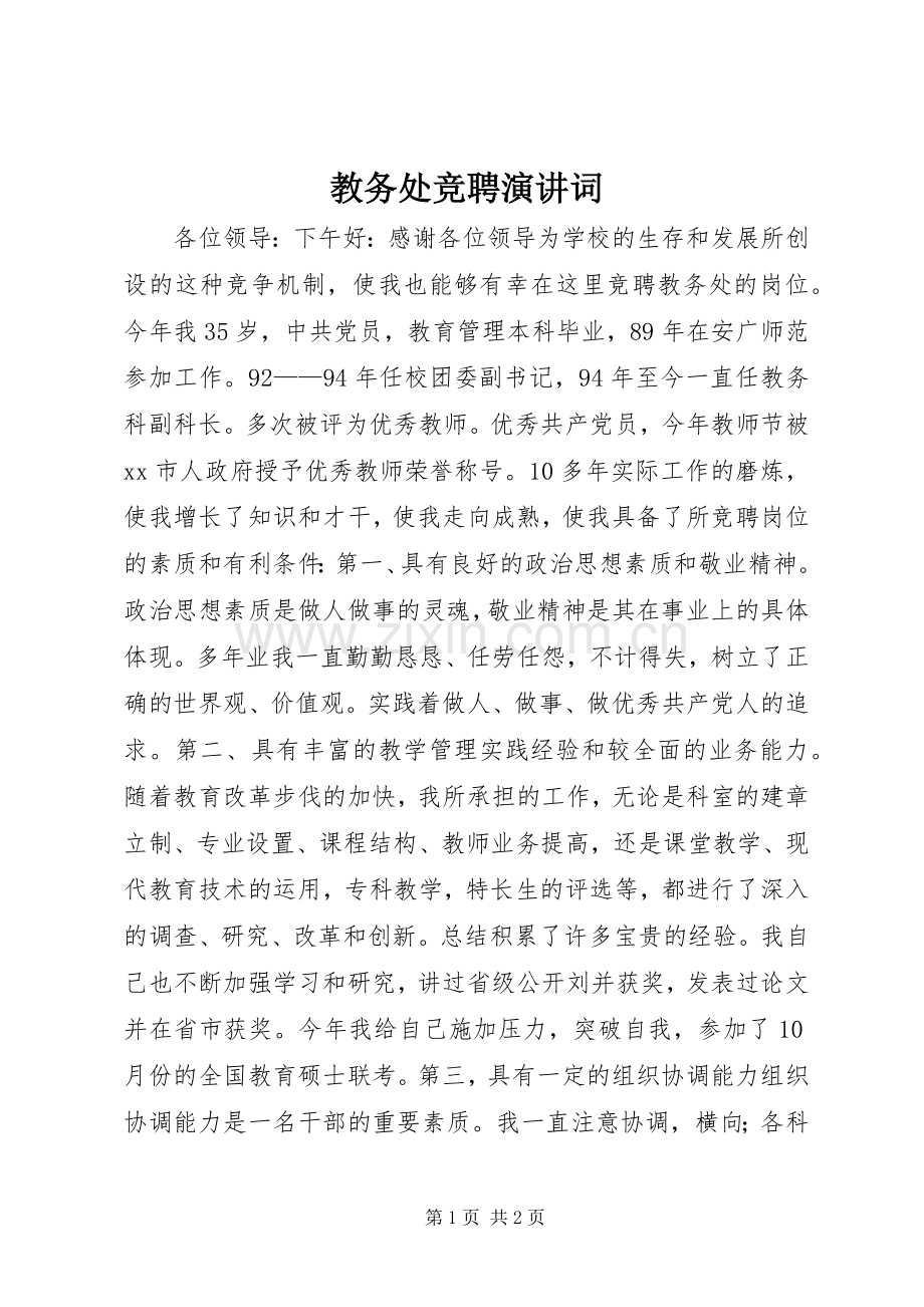 教务处竞聘演讲稿词.docx_第1页