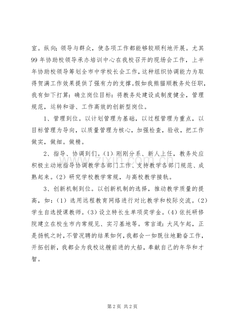 教务处竞聘演讲稿词.docx_第2页