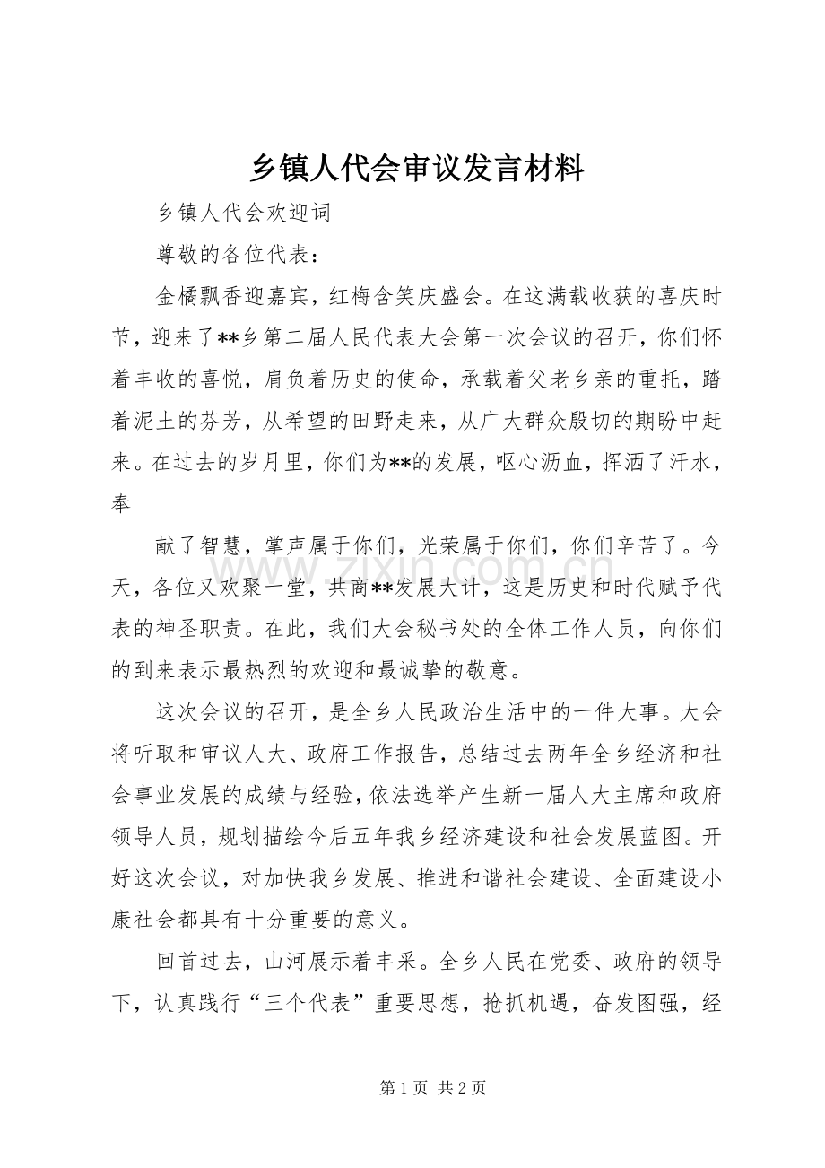 乡镇人代会审议发言材料致辞.docx_第1页