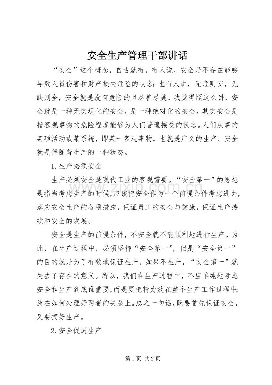 安全生产管理干部讲话.docx_第1页