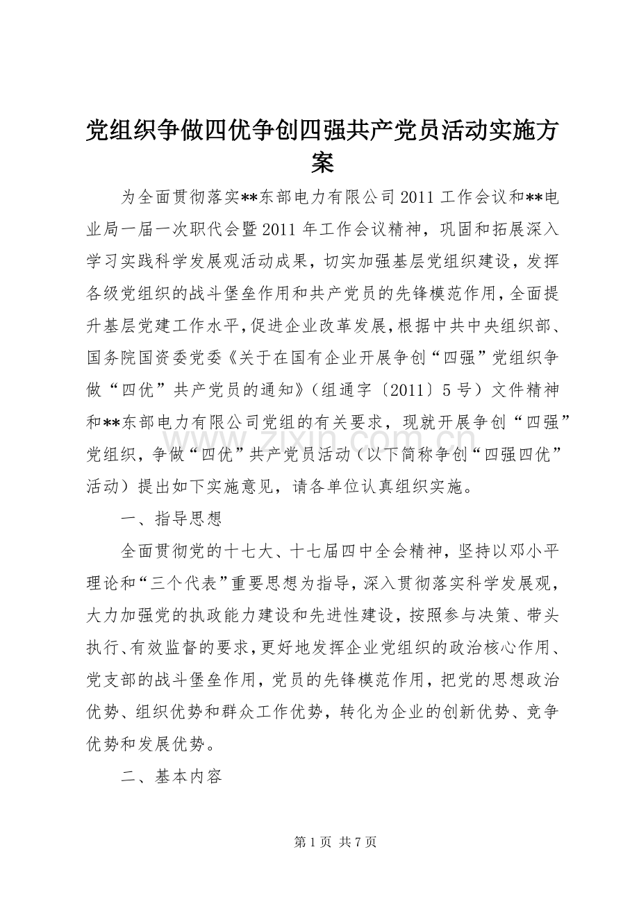 党组织争做四优争创四强共产党员活动方案 .docx_第1页