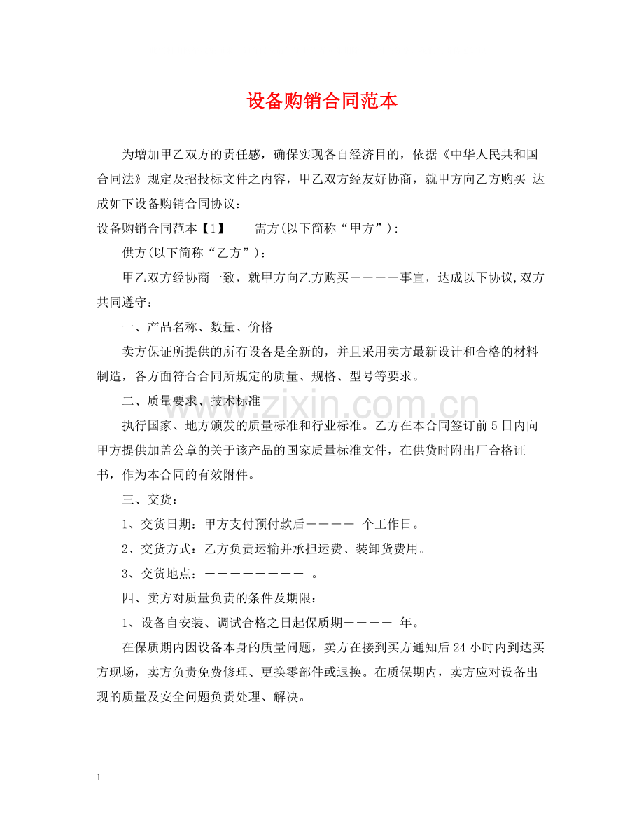 设备购销合同范本2.docx_第1页