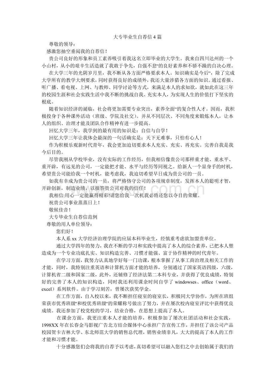 大专毕业生自荐信4篇.doc_第1页