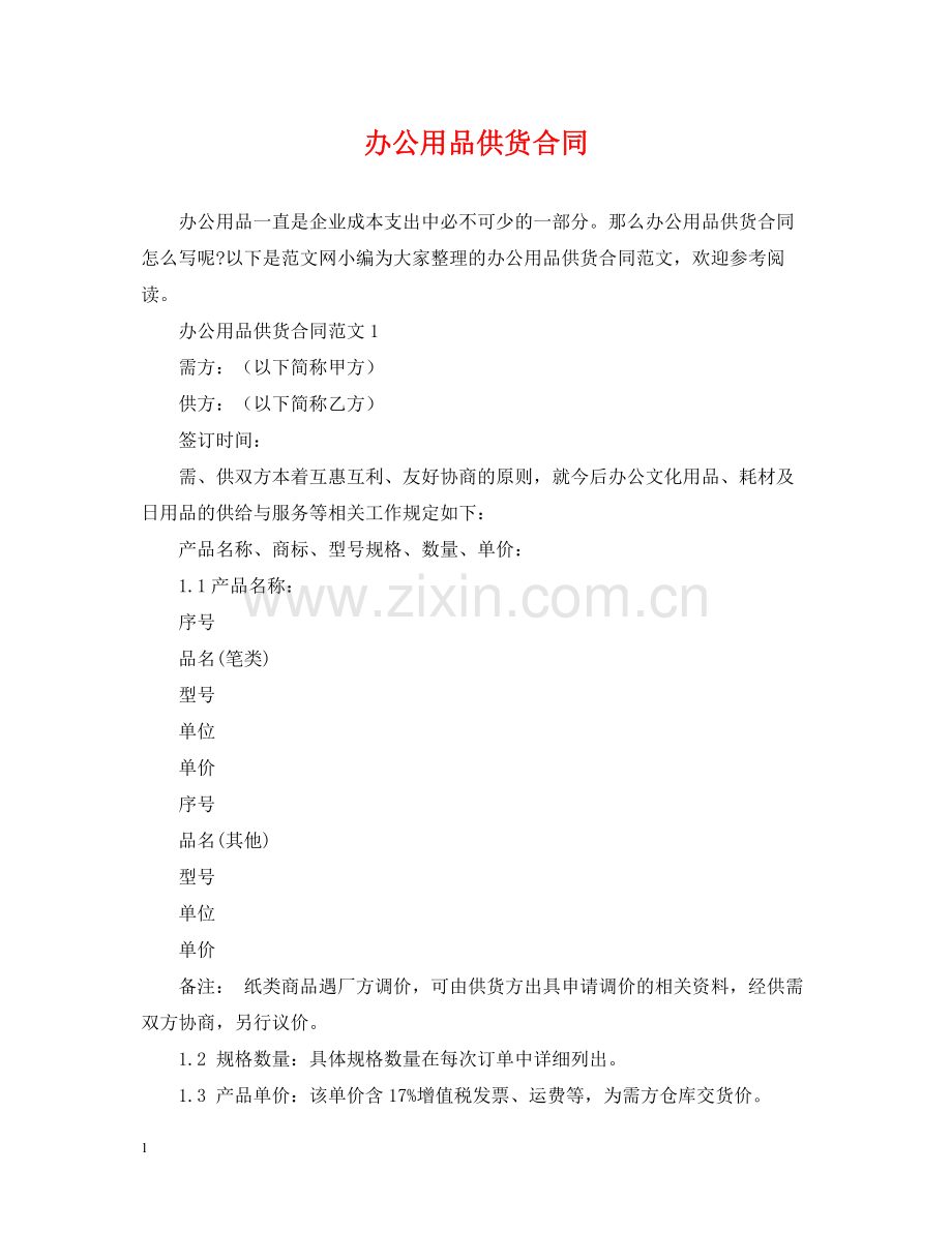 办公用品供货合同2.docx_第1页