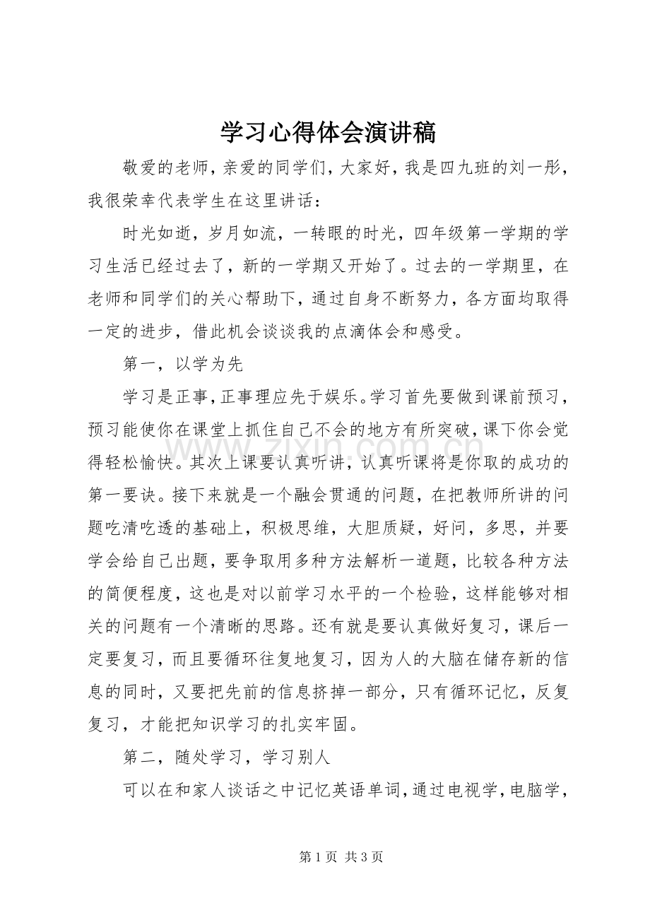 学习心得体会演讲稿.docx_第1页