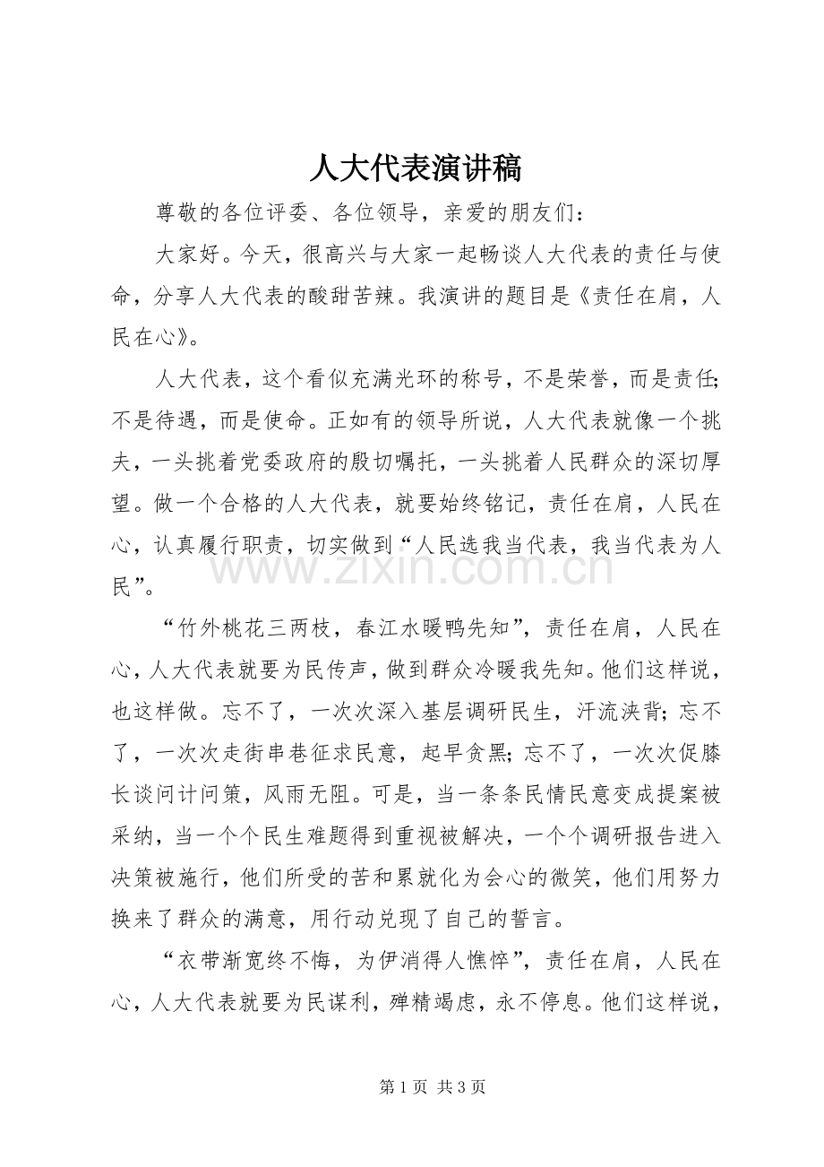 人大代表演讲稿.docx_第1页