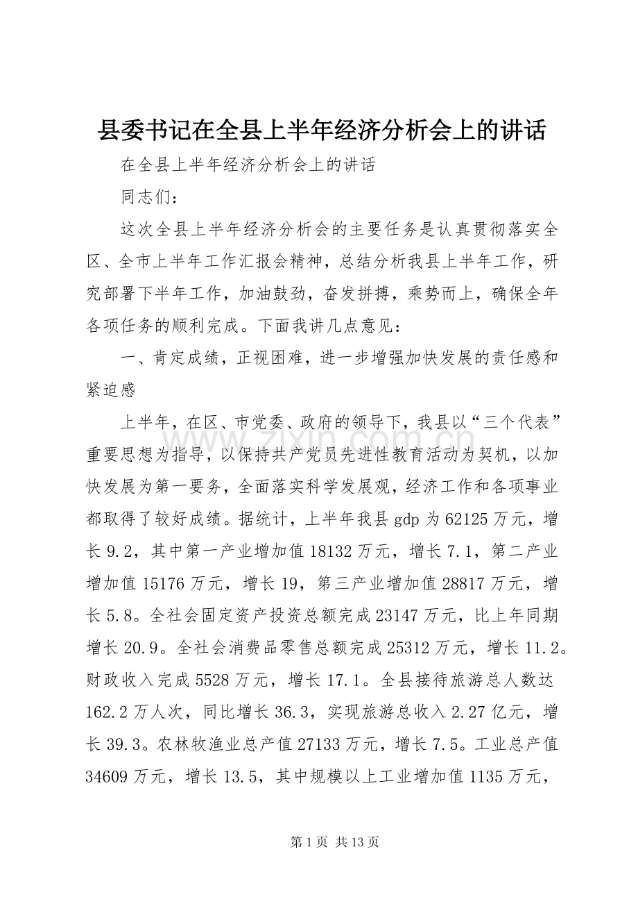 县委书记在全县上半年经济分析会上的讲话.docx_第1页