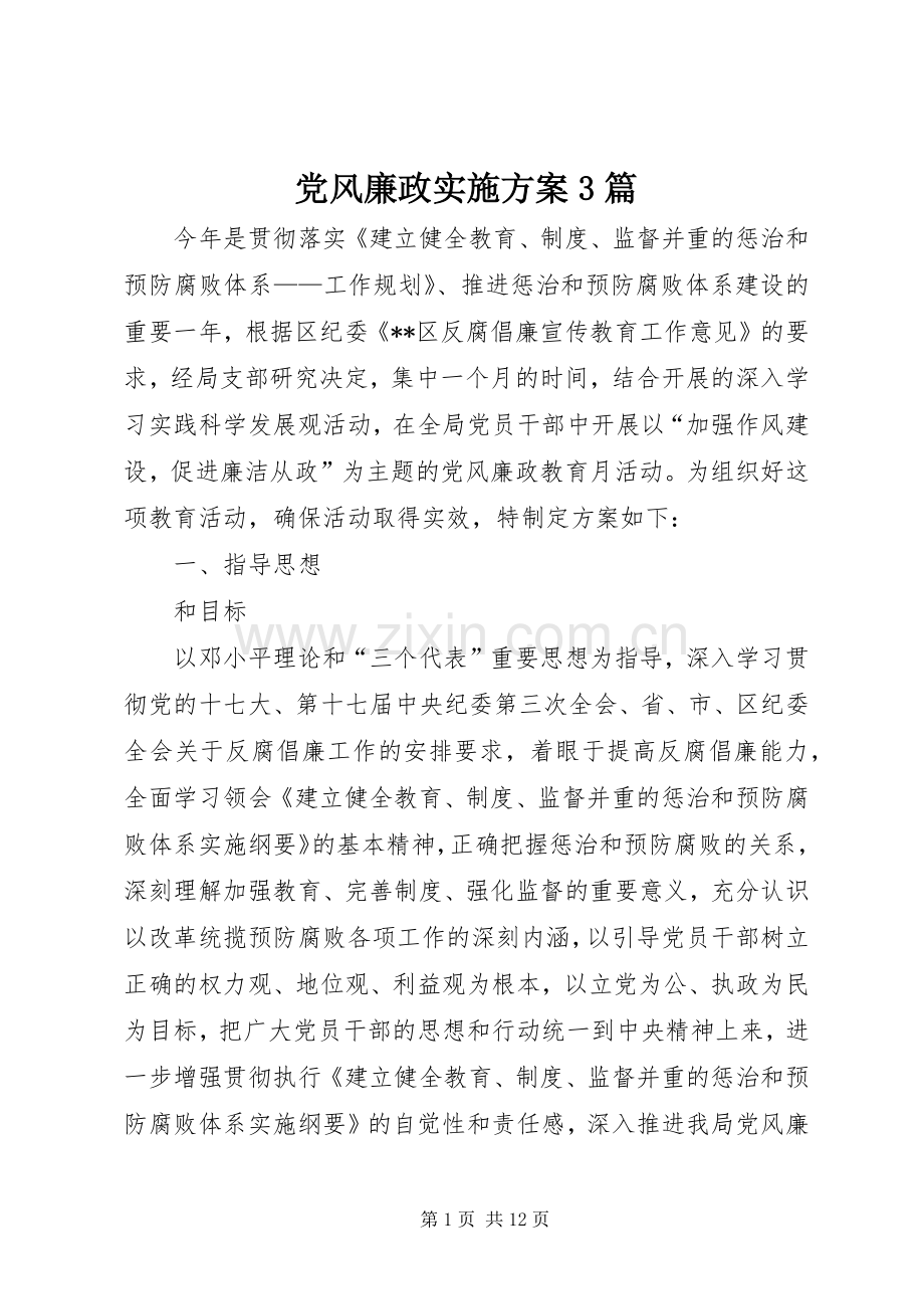 党风廉政方案3篇.docx_第1页