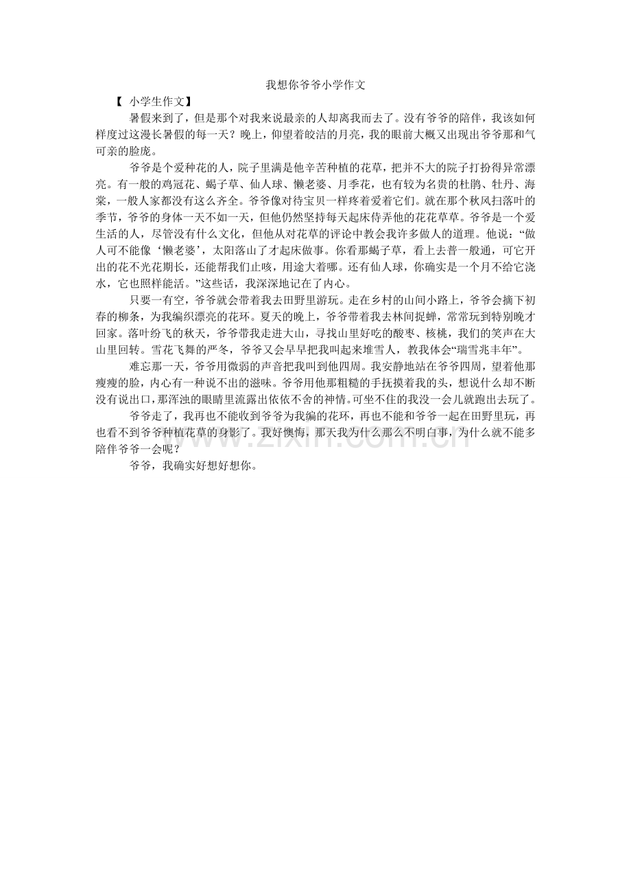 我想你爷爷小学作文.doc_第1页