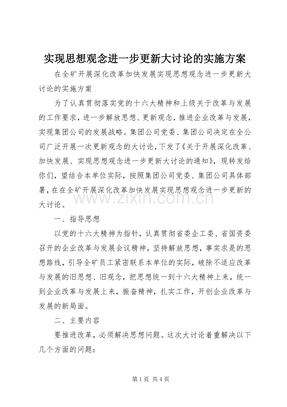 实现思想观念进一步更新大讨论的方案 .docx_第1页
