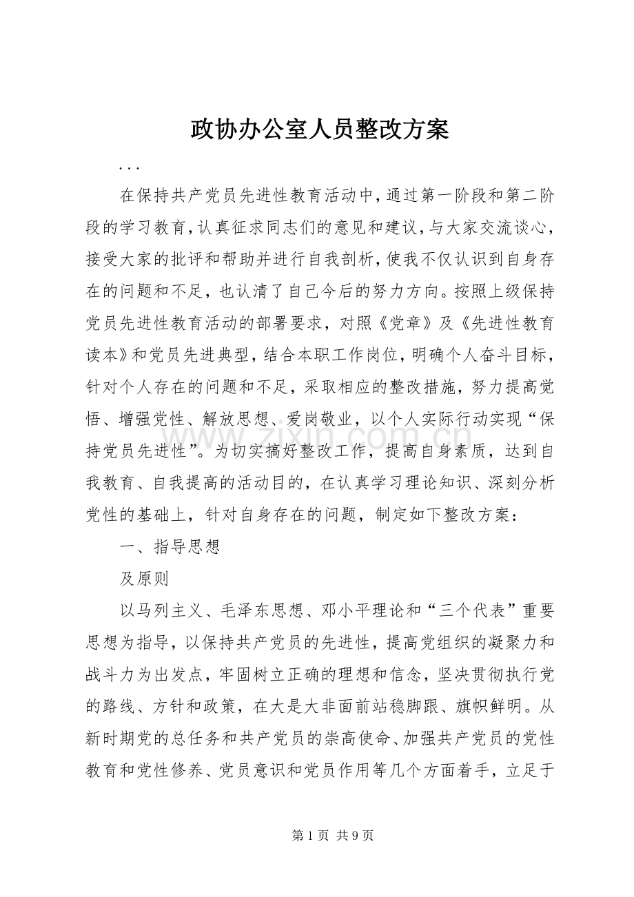政协办公室人员整改实施方案 .docx_第1页