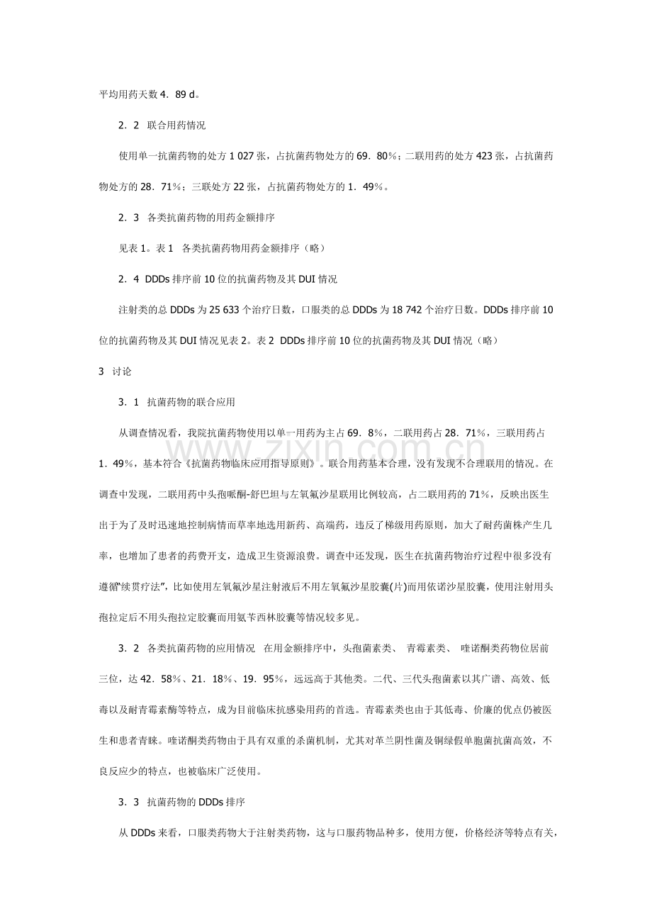 抗菌药物应用情况调查分析.docx_第2页