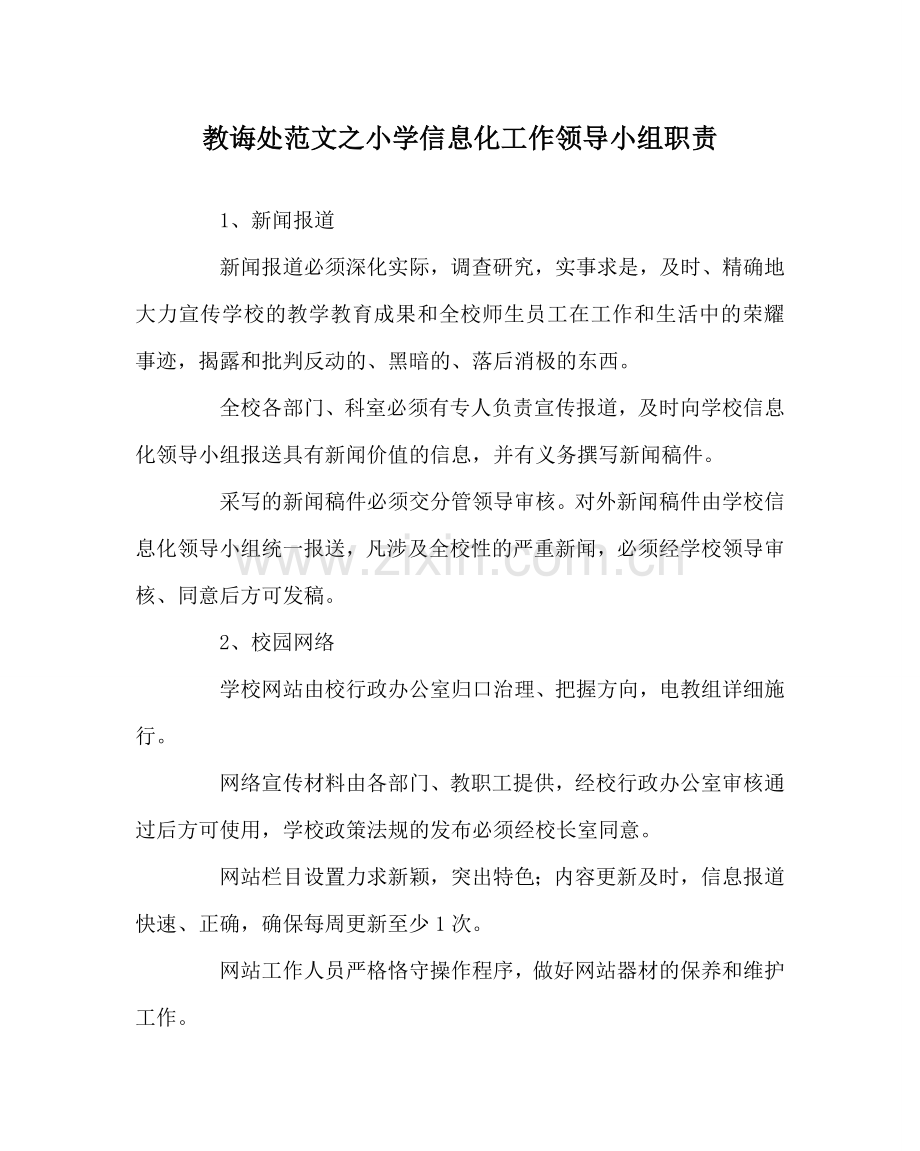 教导处范文小学信息化工作领导小组职责.doc_第1页