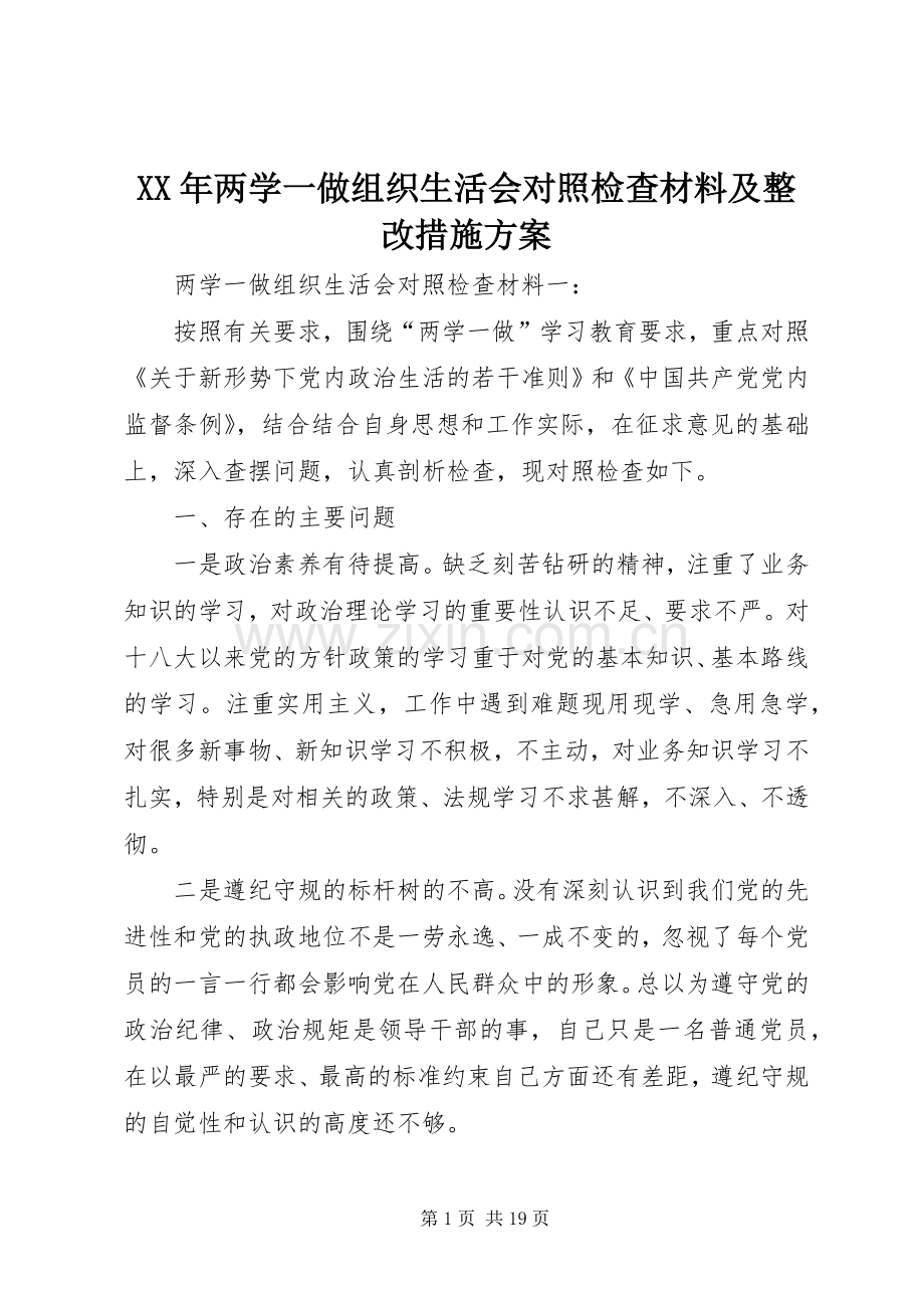 XX年两学一做组织生活会对照检查材料及整改措施实施方案 .docx_第1页