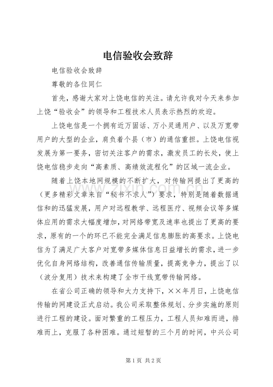 电信验收会致辞演讲(5).docx_第1页