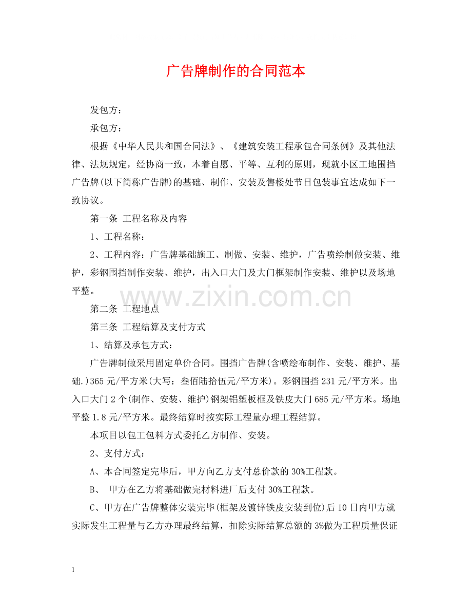 广告牌制作的合同范本.docx_第1页