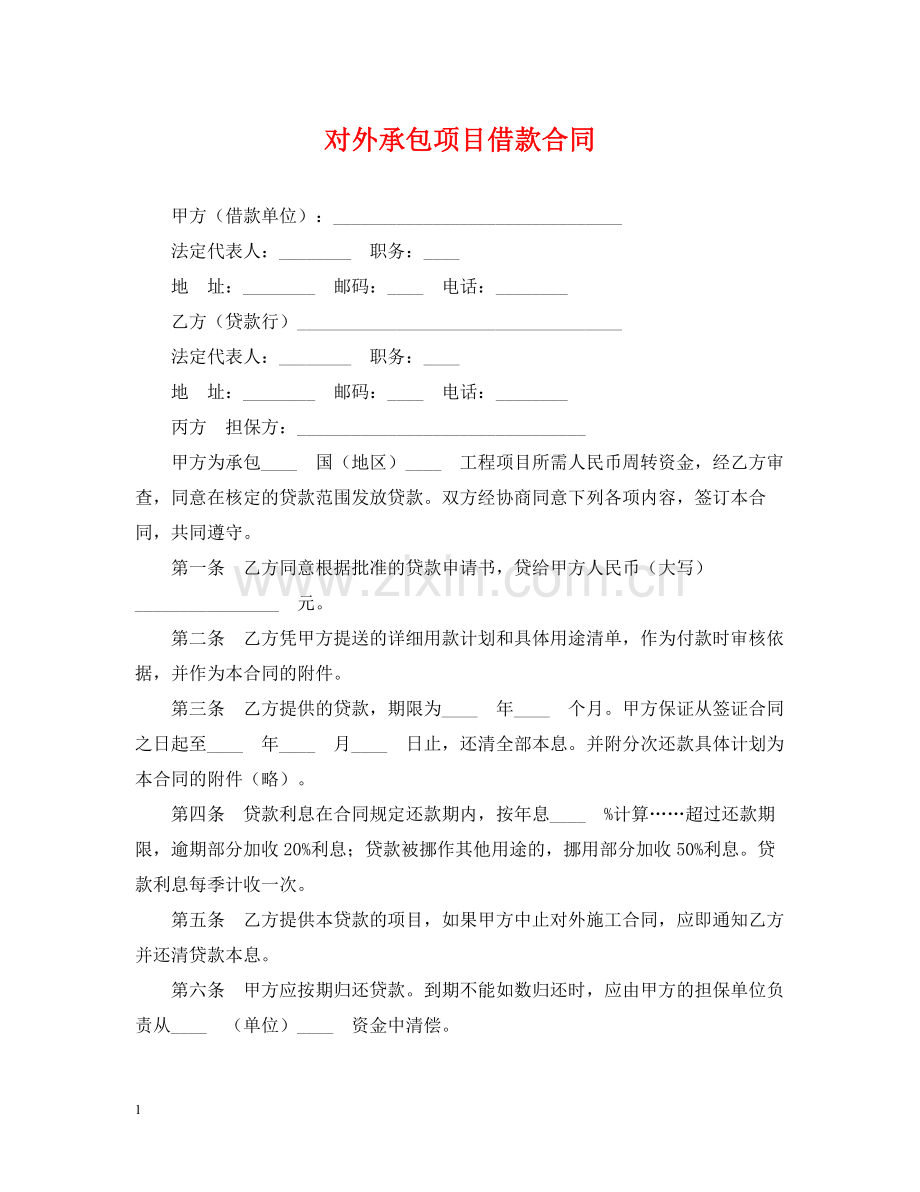 对外承包项目借款合同.docx_第1页