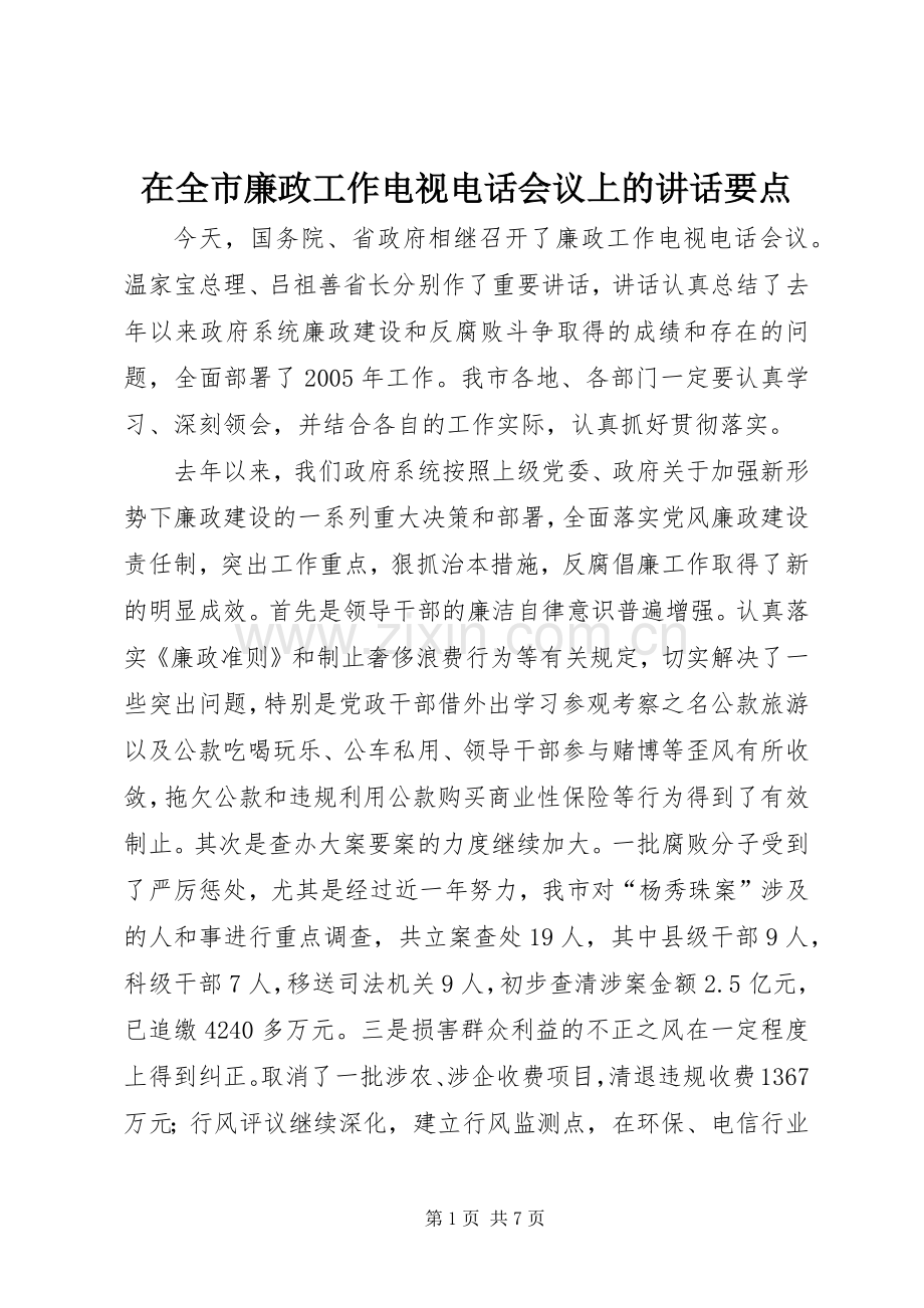 在全市廉政工作电视电话会议上的讲话要点.docx_第1页