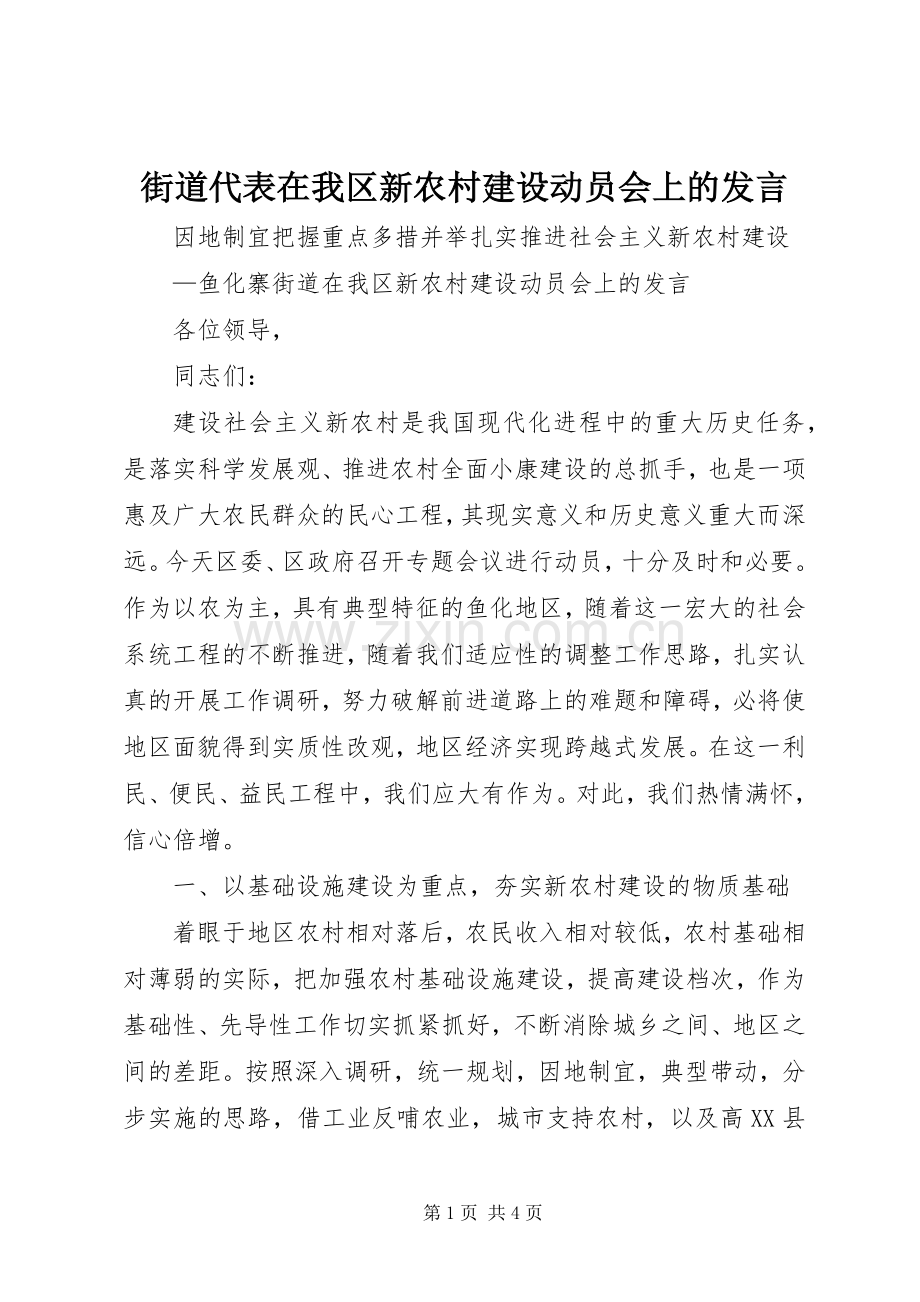 街道代表在我区新农村建设动员会上的发言稿 (2).docx_第1页