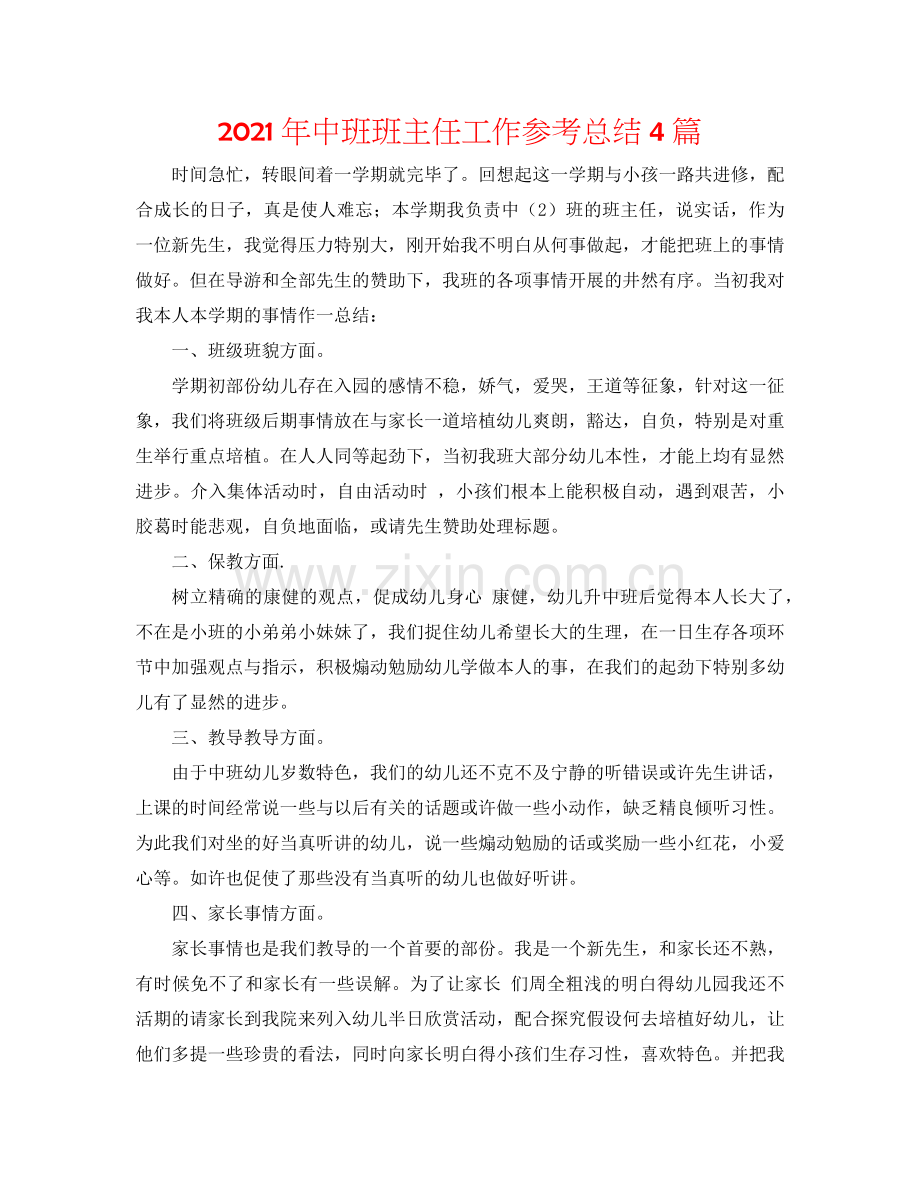 2024年中班班主任工作参考总结4篇.doc_第1页
