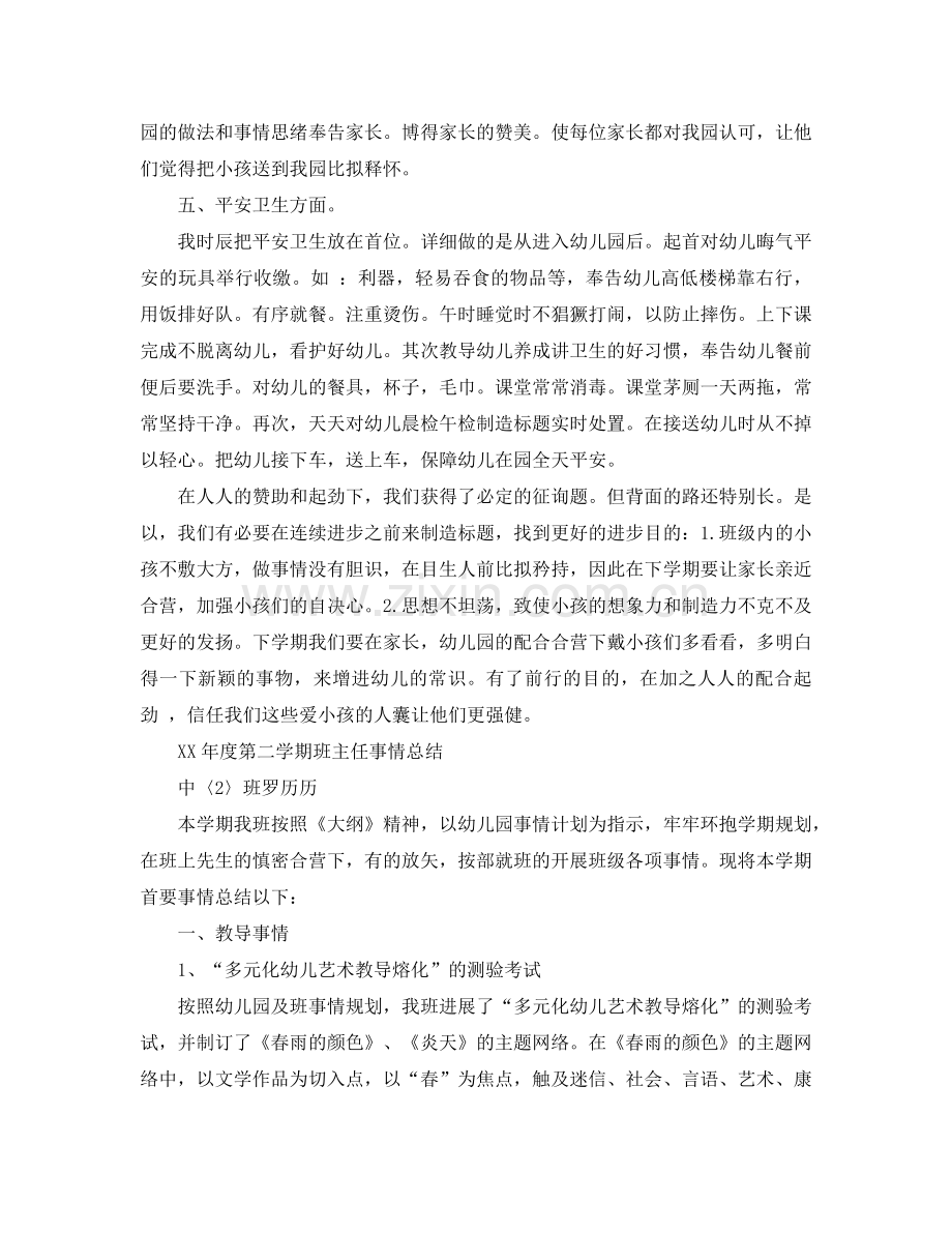 2024年中班班主任工作参考总结4篇.doc_第2页
