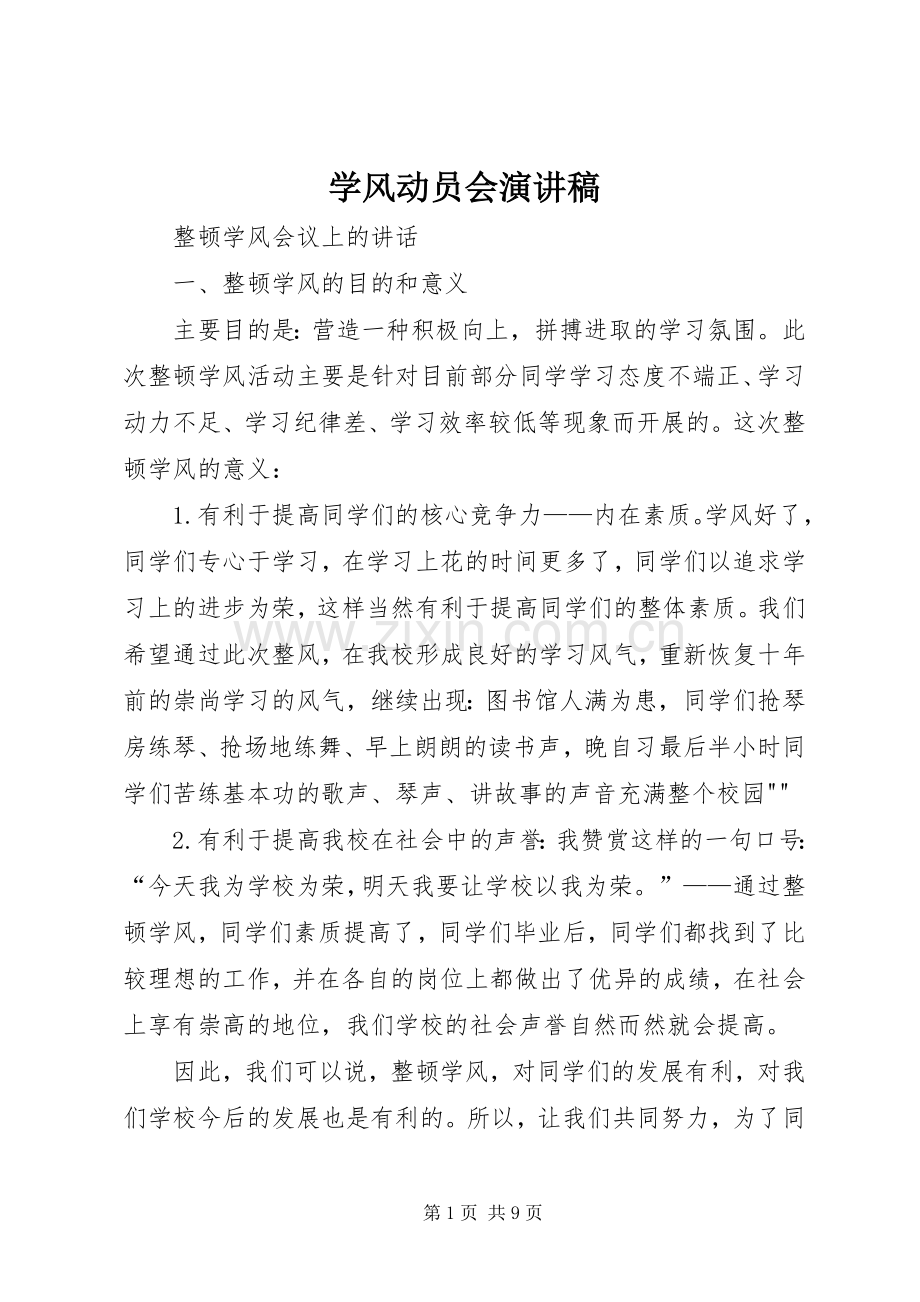 学风动员会演讲稿 (2).docx_第1页