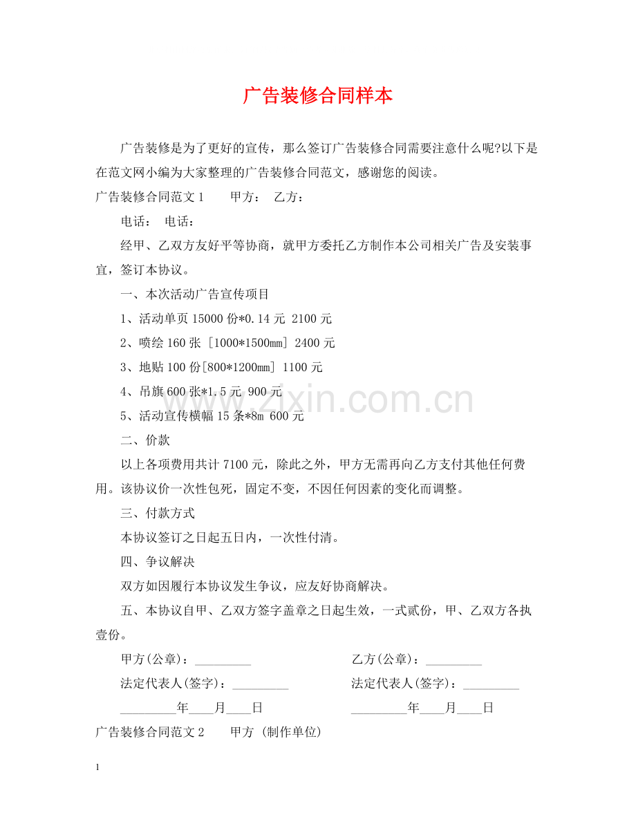 广告装修合同样本.docx_第1页