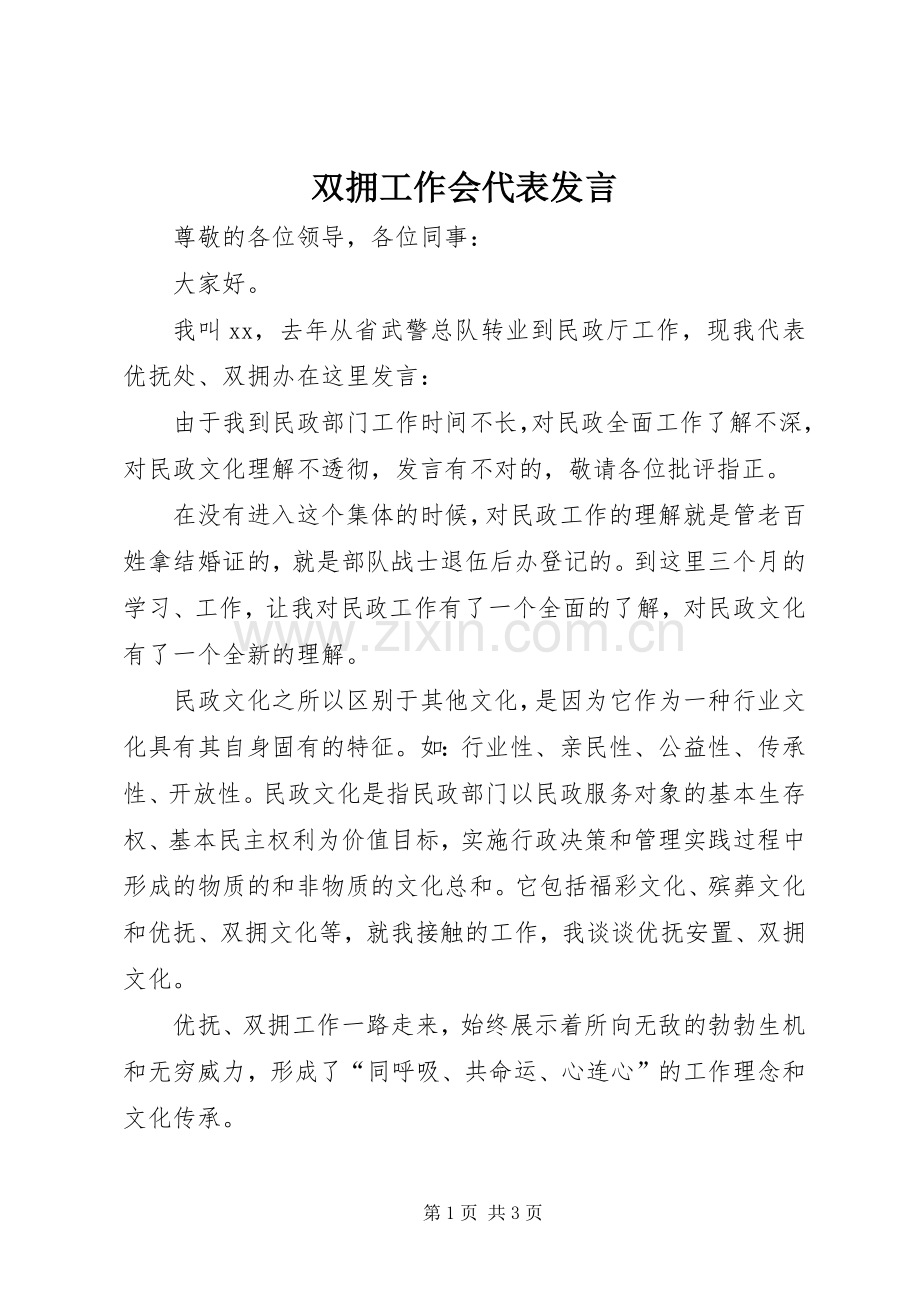 双拥工作会代表发言.docx_第1页