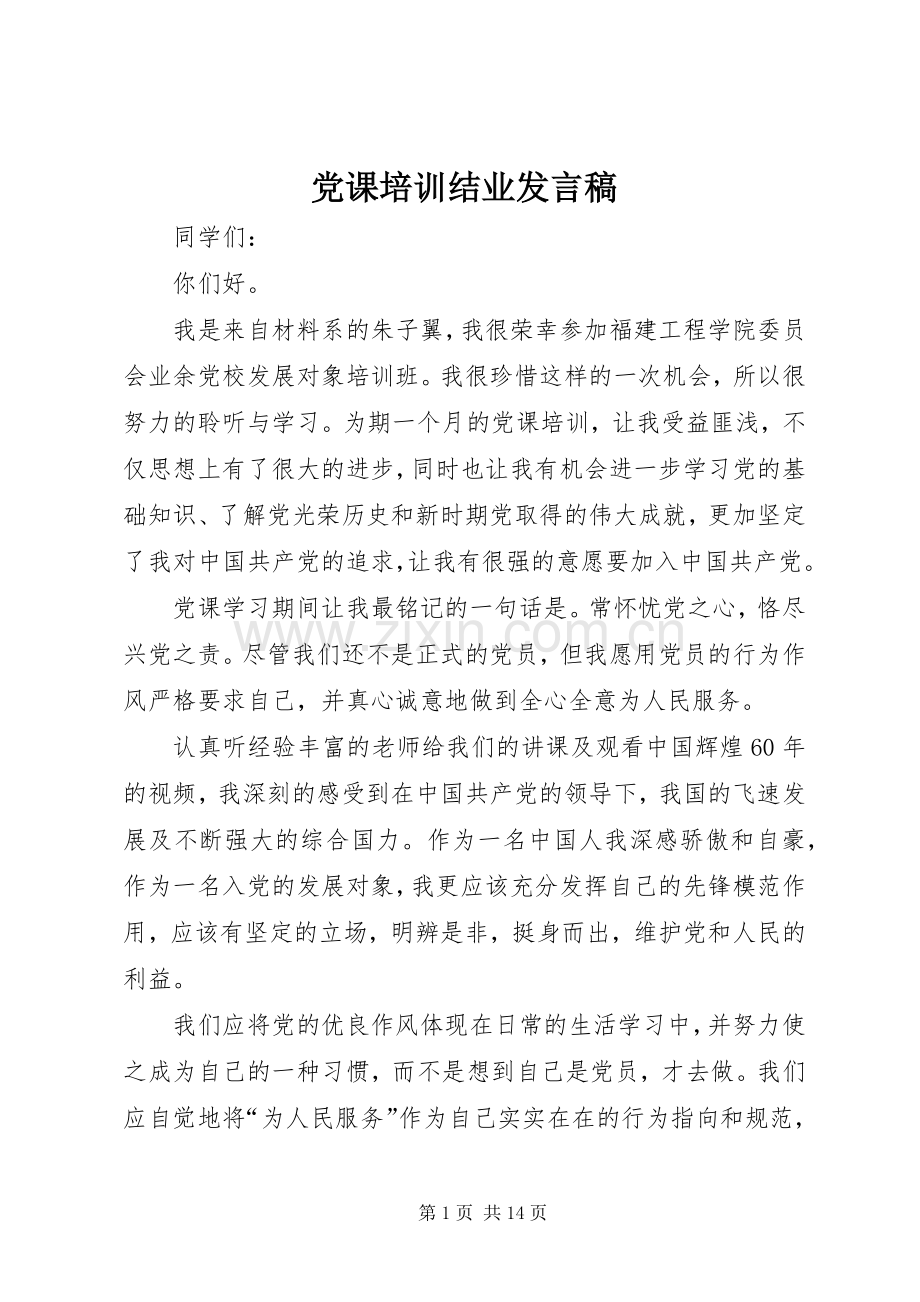 党课培训结业发言_1.docx_第1页