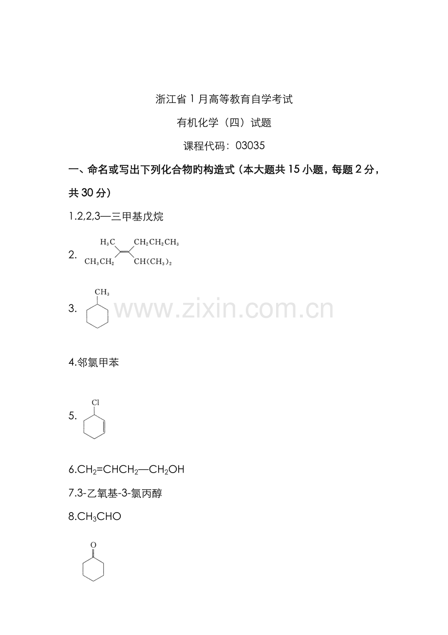 2022年浙江省高等教育自学考试有机化学试题课程代码资料.doc_第1页