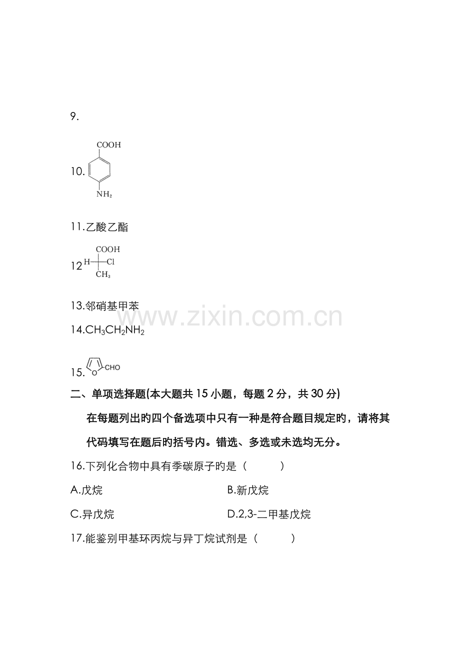 2022年浙江省高等教育自学考试有机化学试题课程代码资料.doc_第2页