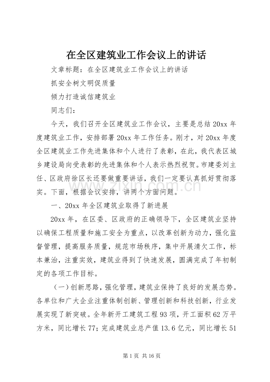 在全区建筑业工作会议上的讲话.docx_第1页