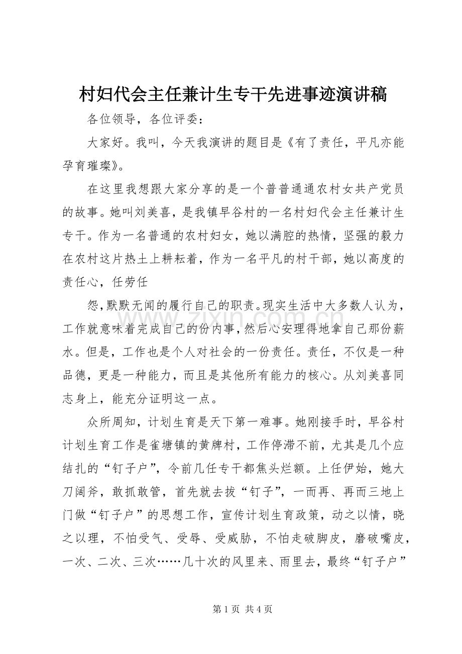 村妇代会主任兼计生专干先进事迹演讲稿 .docx_第1页