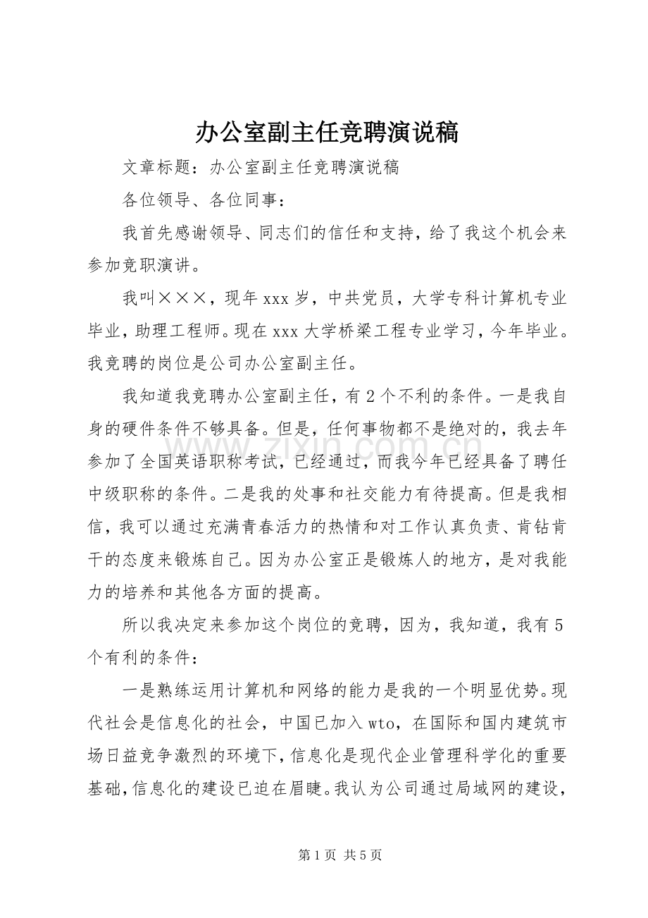 办公室副主任竞聘演说 (2).docx_第1页
