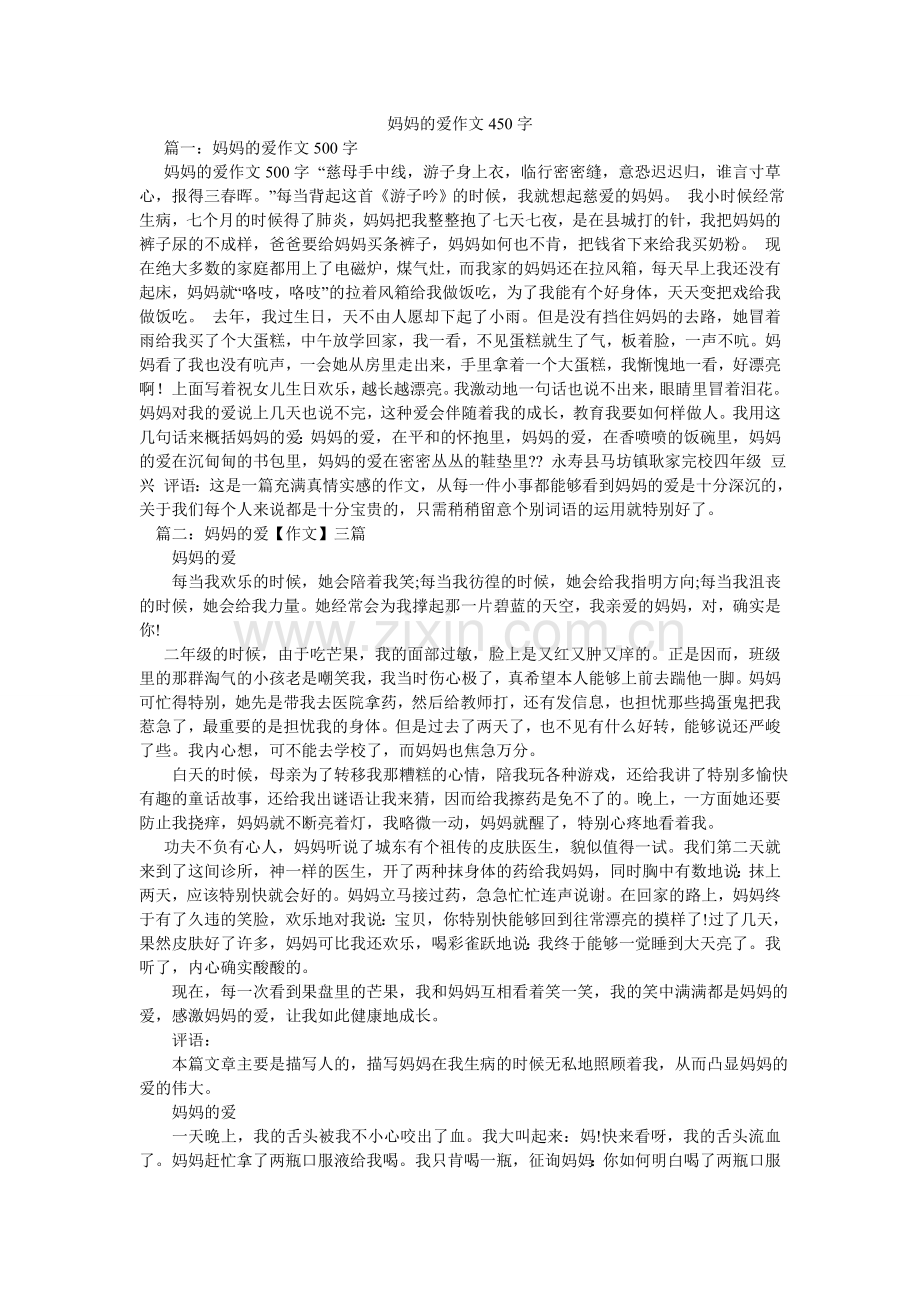 妈妈的爱作文450字.doc_第1页