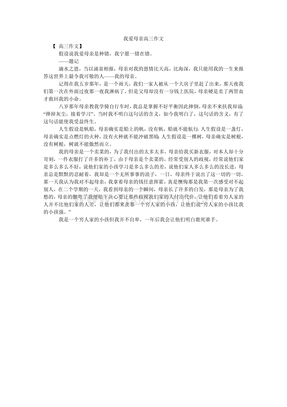 我爱母ۥ亲高三作文.doc_第1页