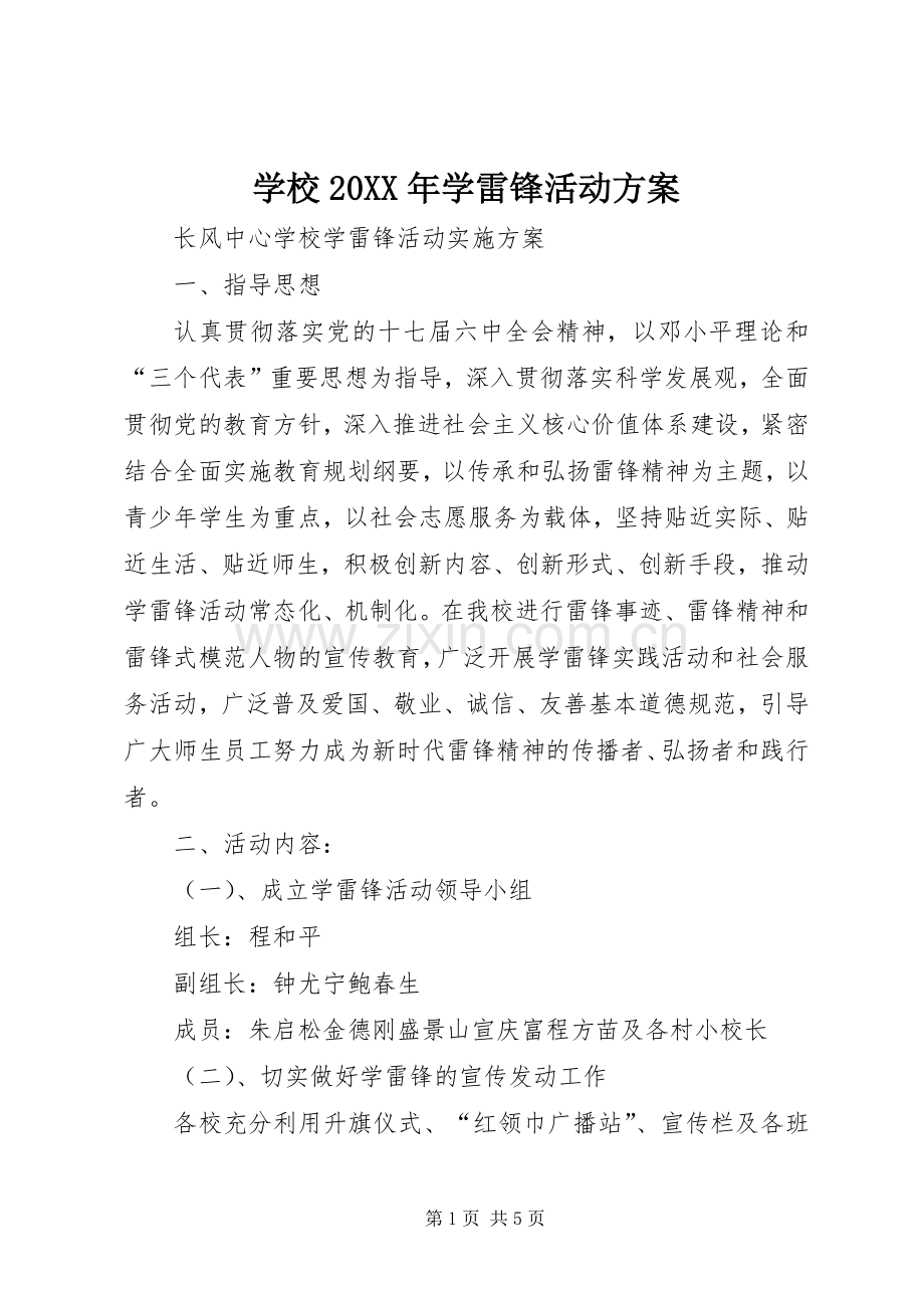 学校20XX年学雷锋活动实施方案 (4).docx_第1页