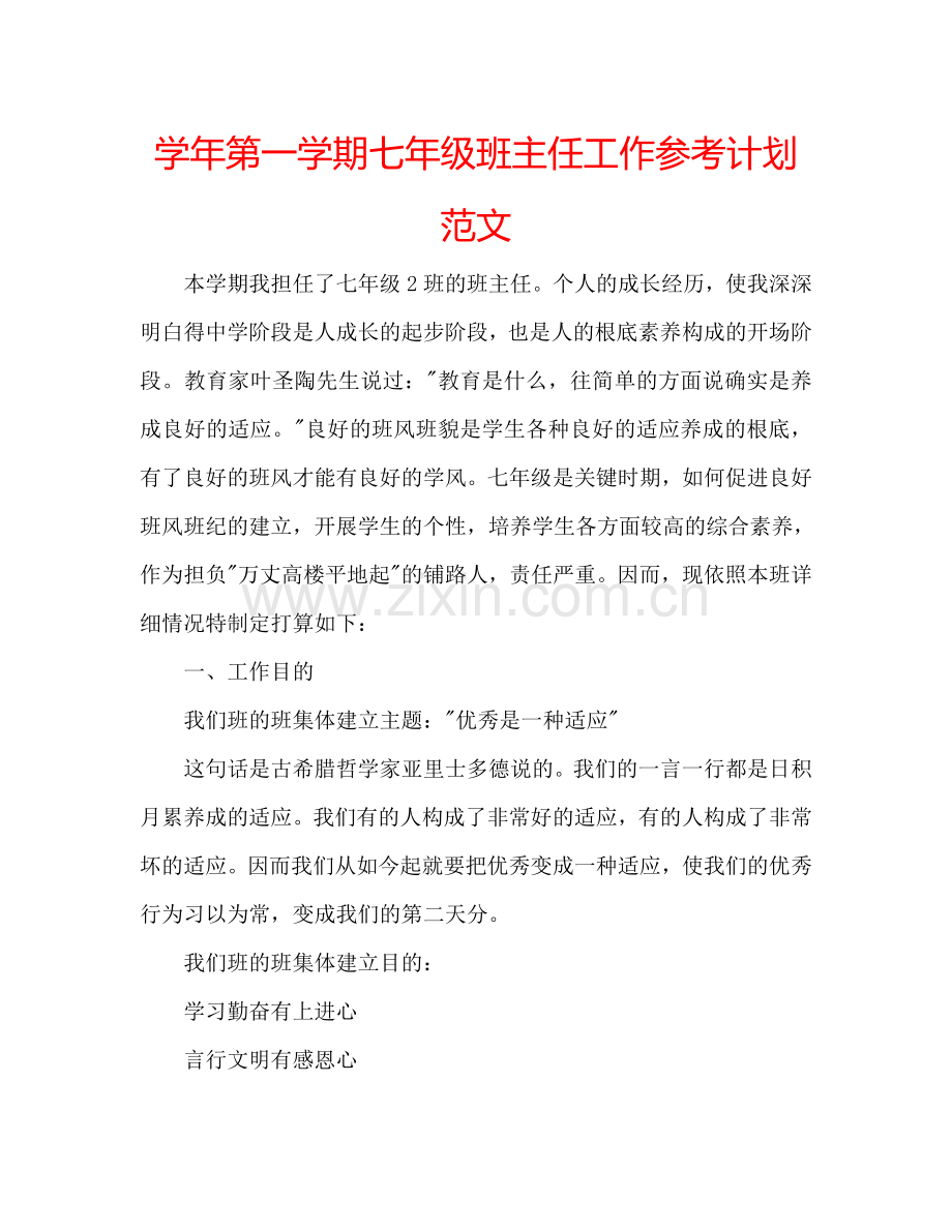 学年第一学期七年级班主任工作参考计划范文.doc_第1页