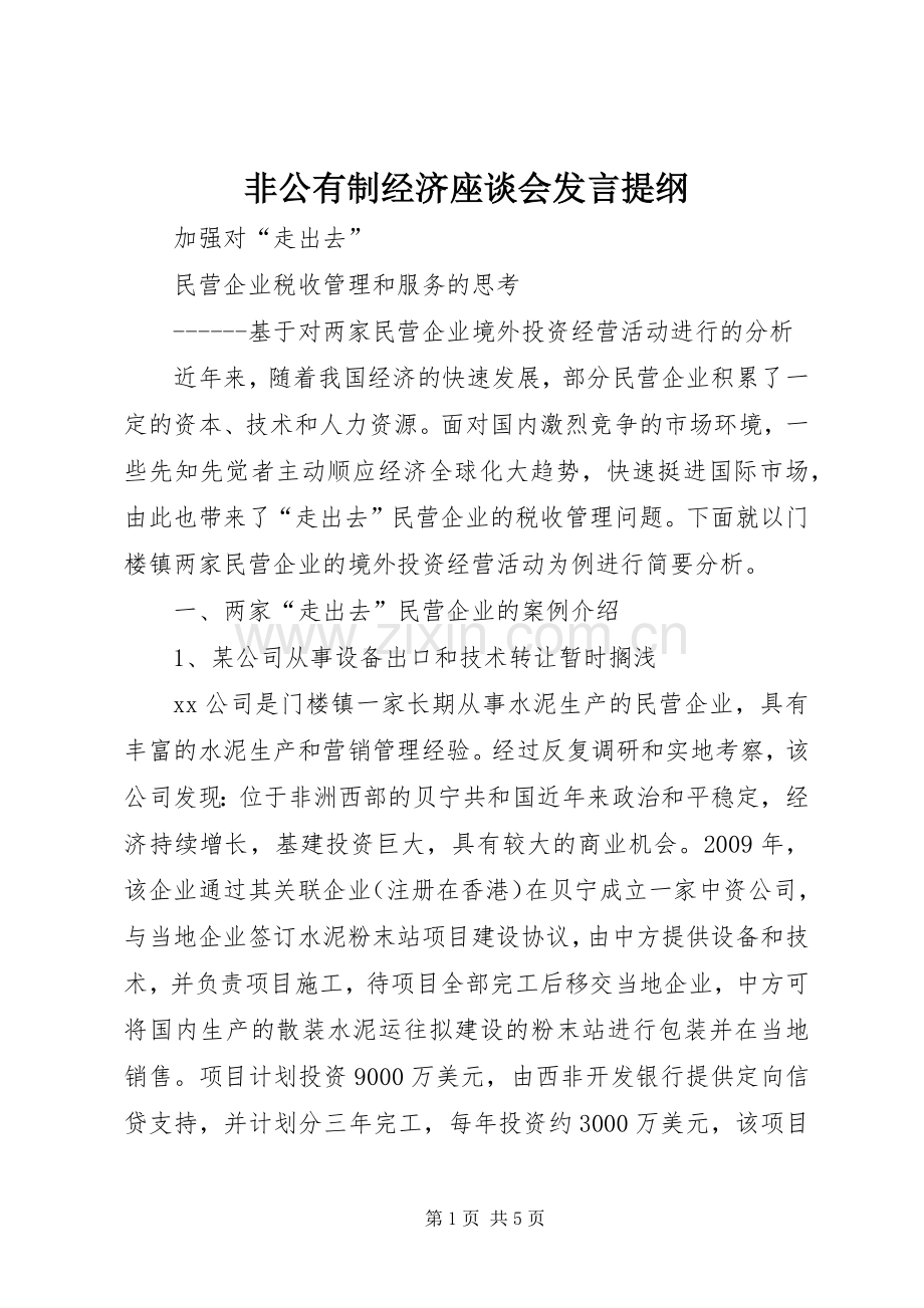 非公有制经济座谈会发言提纲范文.docx_第1页