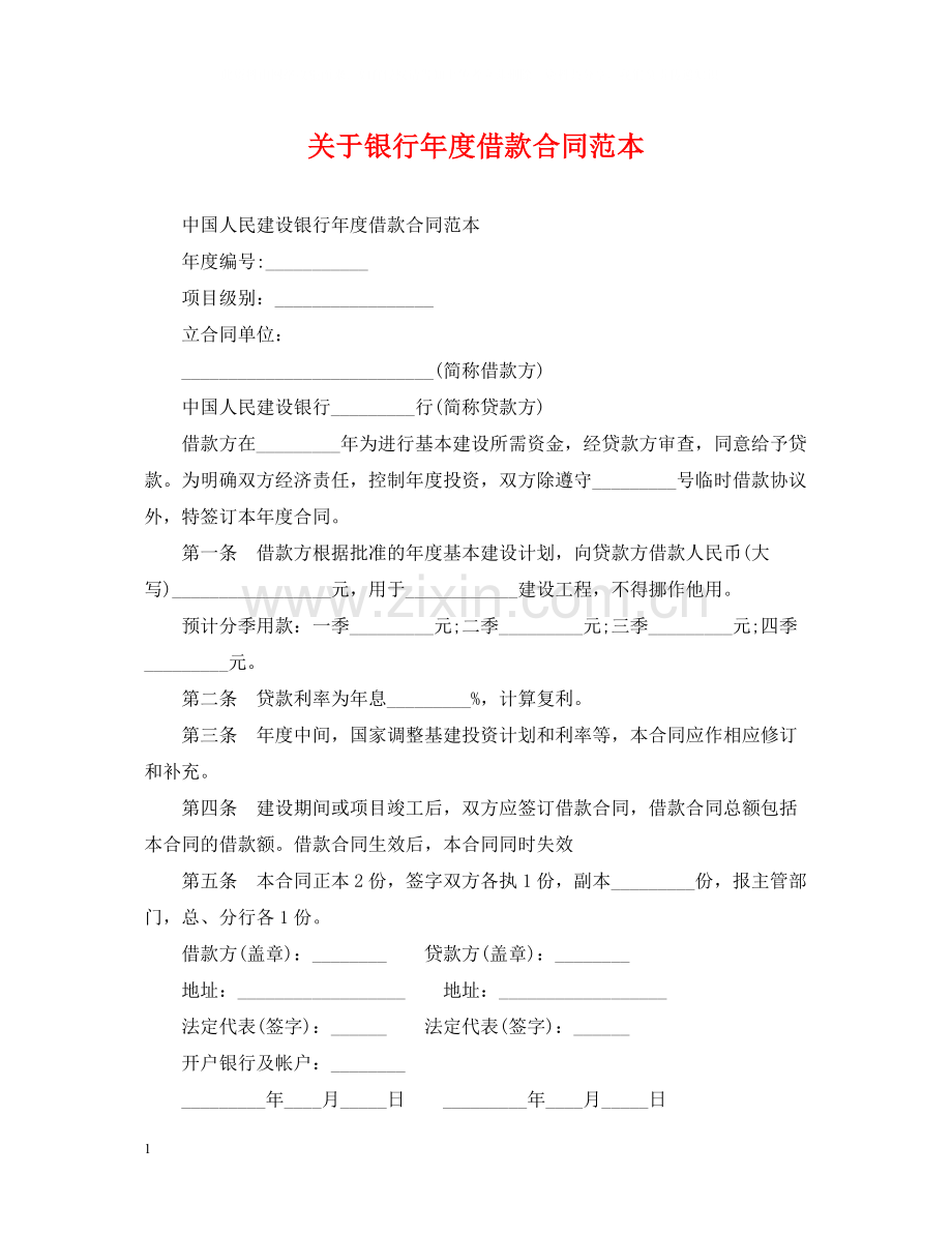 关于银行年度借款合同范本.docx_第1页