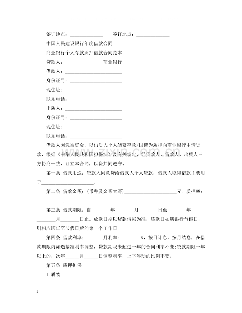 关于银行年度借款合同范本.docx_第2页