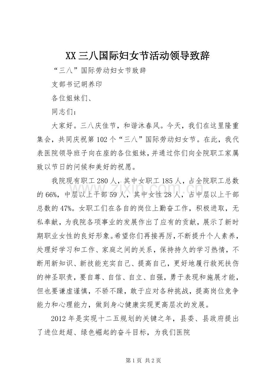 XX三八国际妇女节活动领导演讲致辞范文.docx_第1页