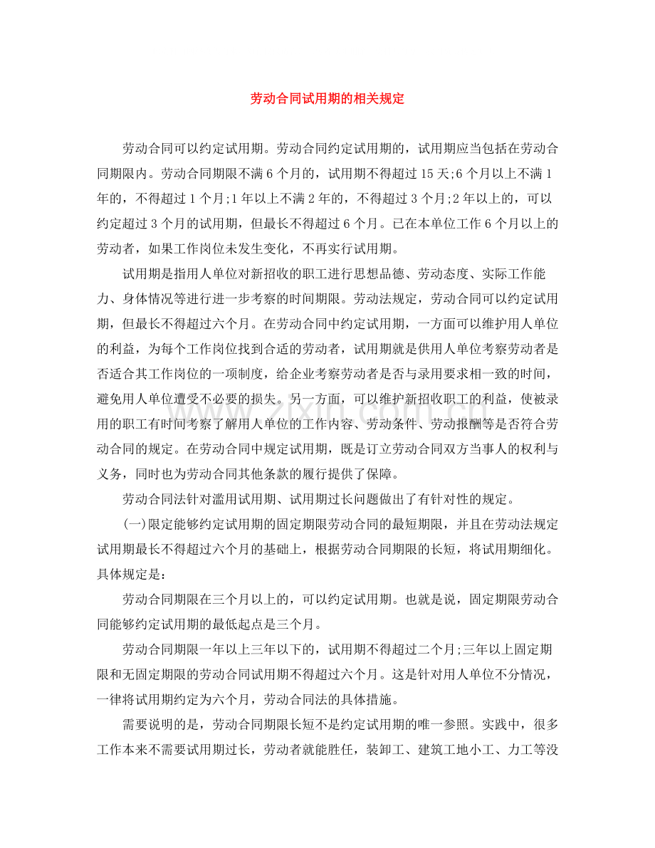 劳动合同试用期的相关规定.docx_第1页
